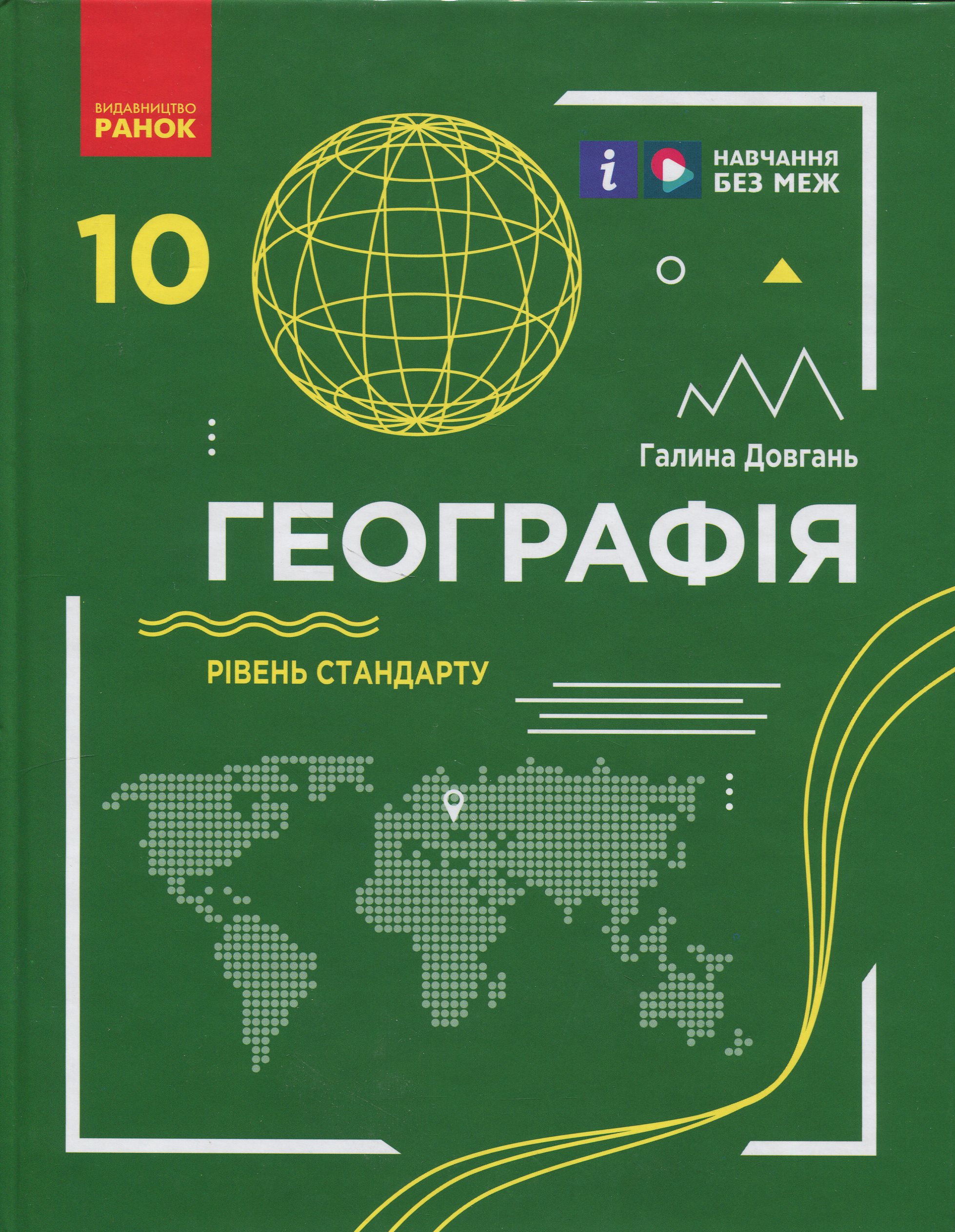 Географія. Підручник для 10 класу. Рівень стандарту