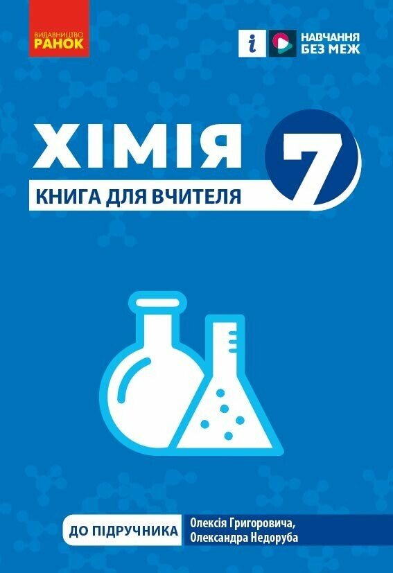 Хімія. 7клас. Книга для вчителя