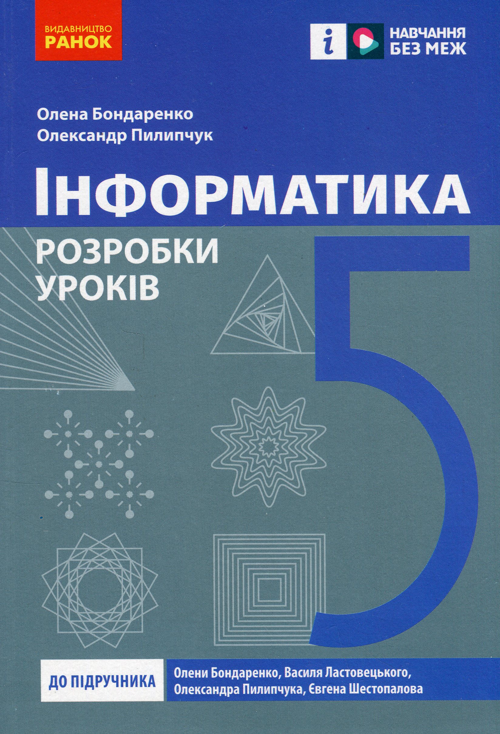 Інформатика. 5 клас. Розробки уроків