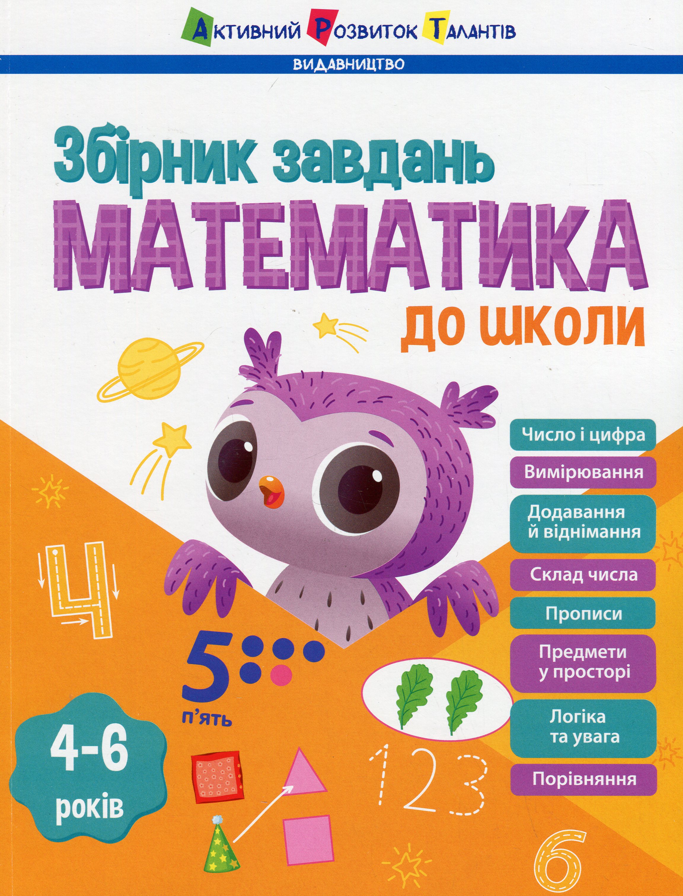 Математика до школи. Предметний збірник