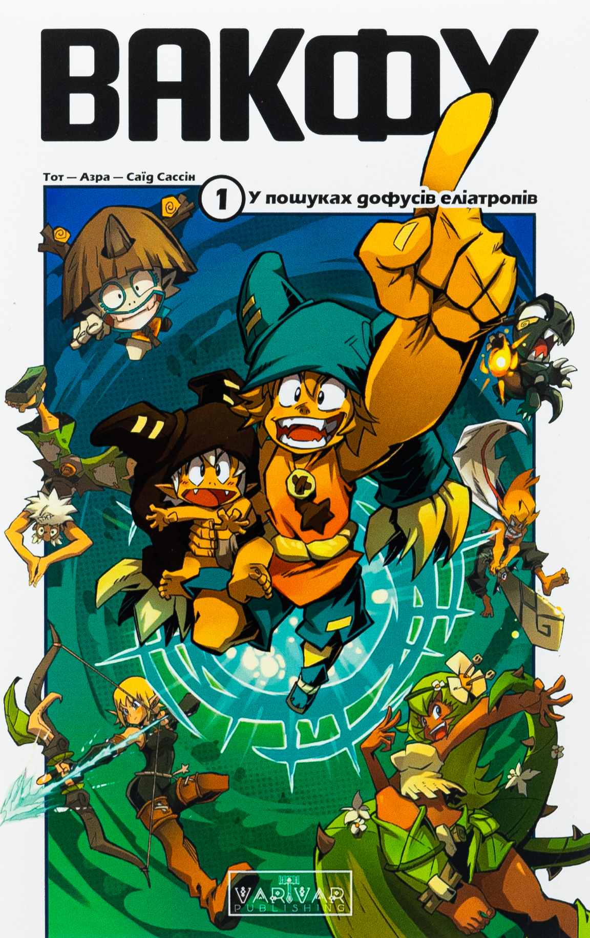 Вакфу. Том 1. У Пошуках дофусів еліатропів. Тот; Азра