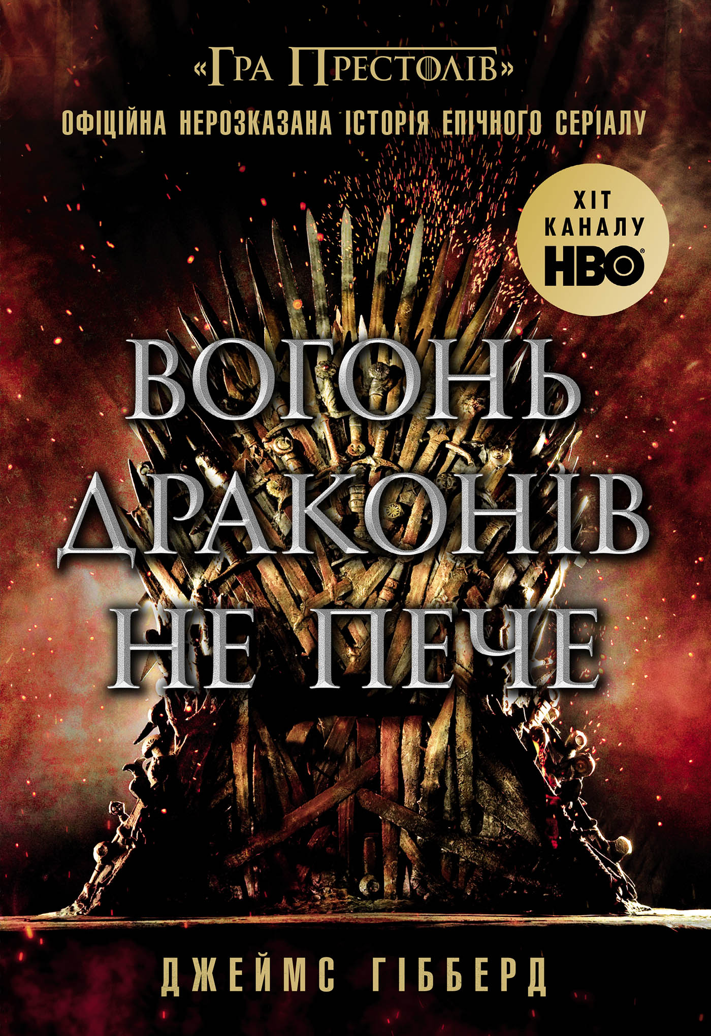 Вогонь драконів не пече