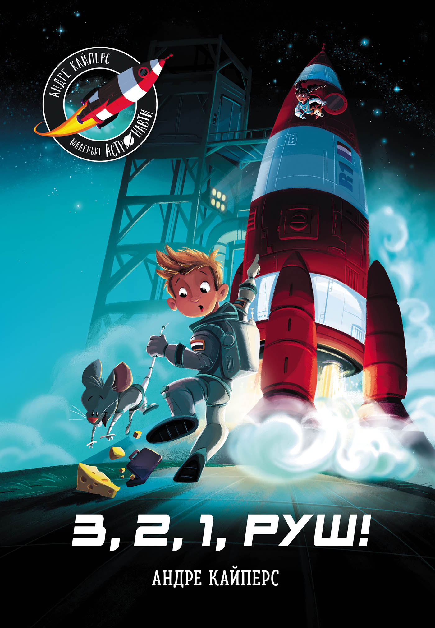 Маленькі астронавти. 3, 2, 1, руш!