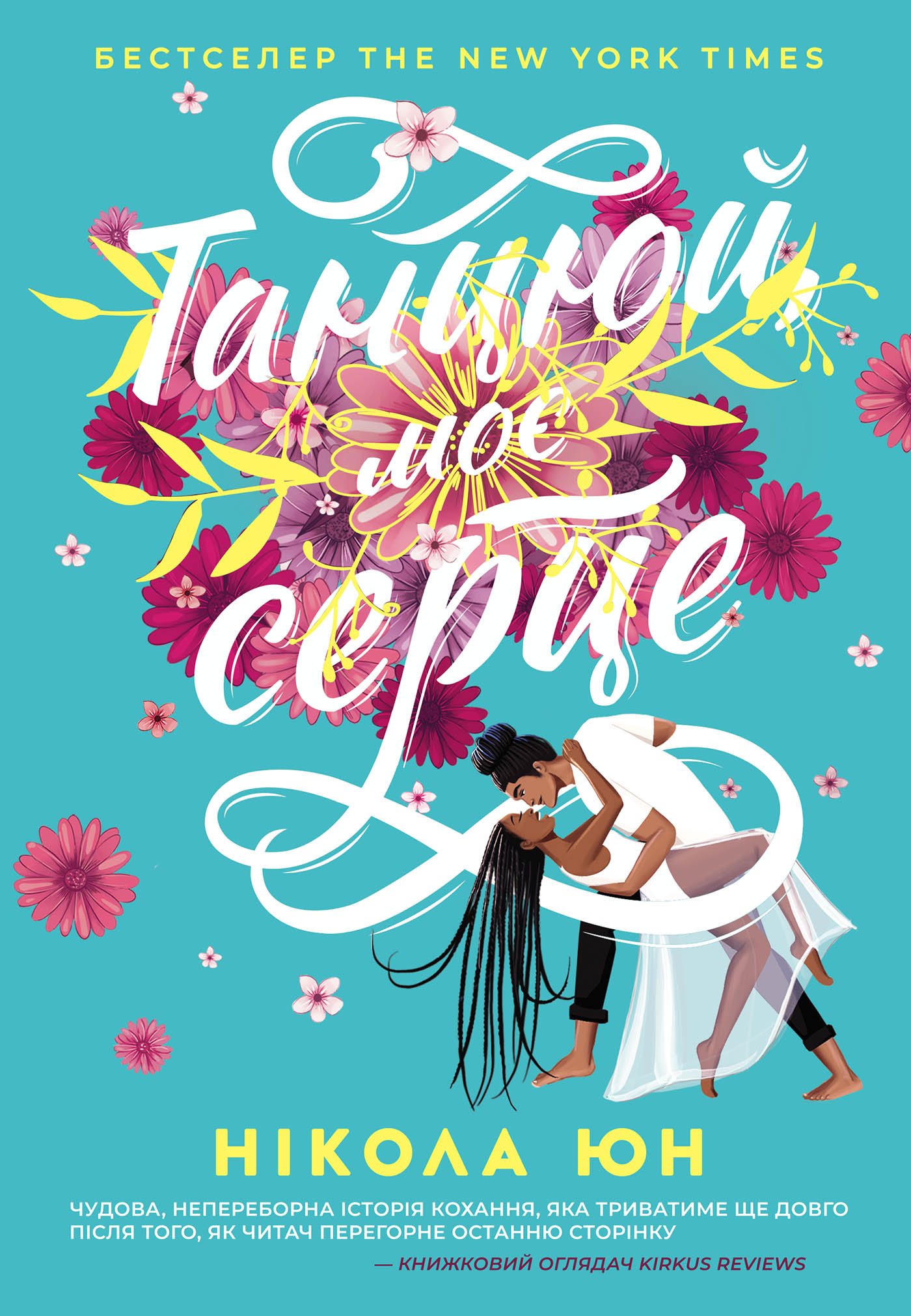 Танцюй, моє серце