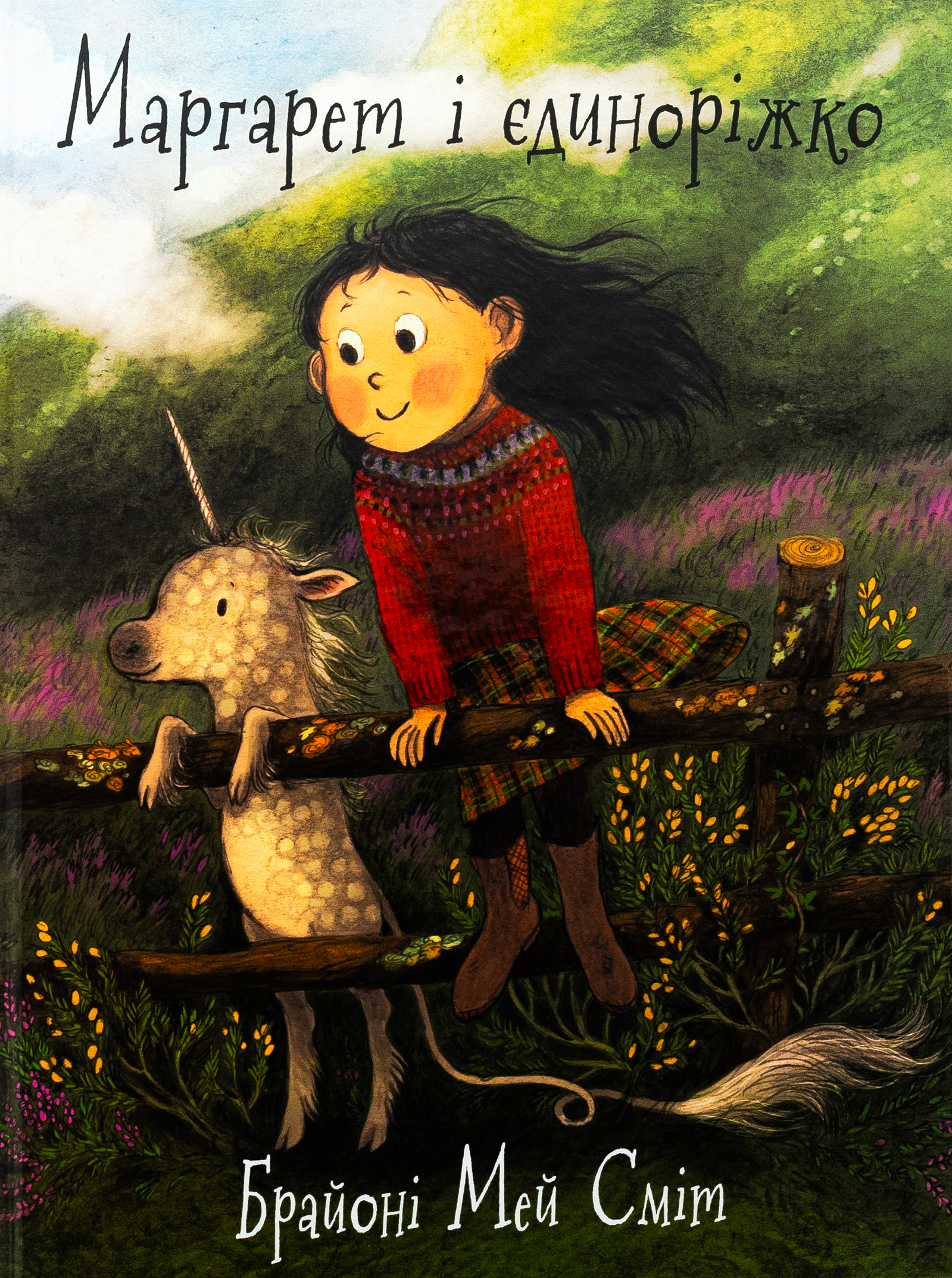 Маргарет і єдиноріжко. Брайоні Мей Сміт