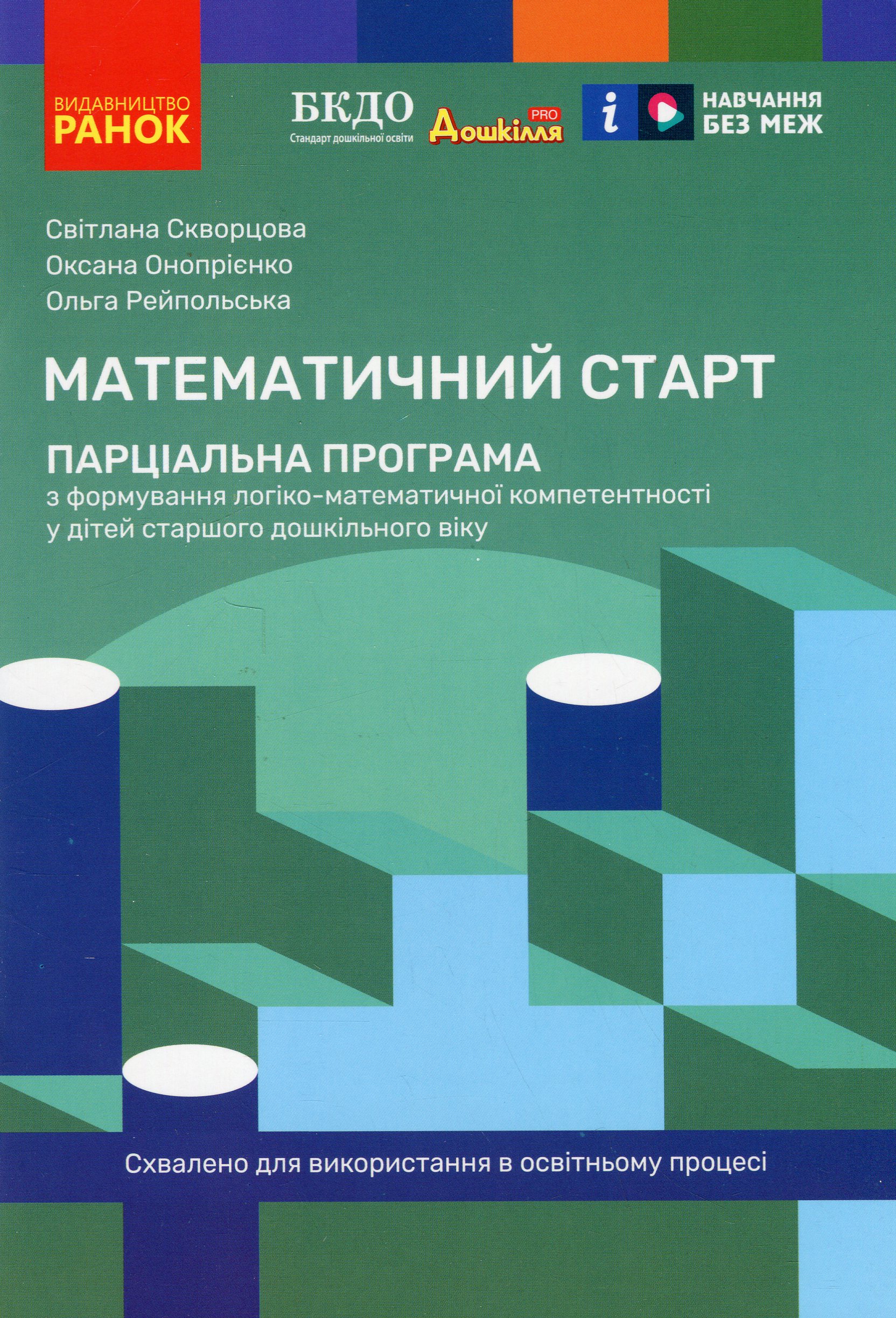 Математичний старт. Парціальна програма