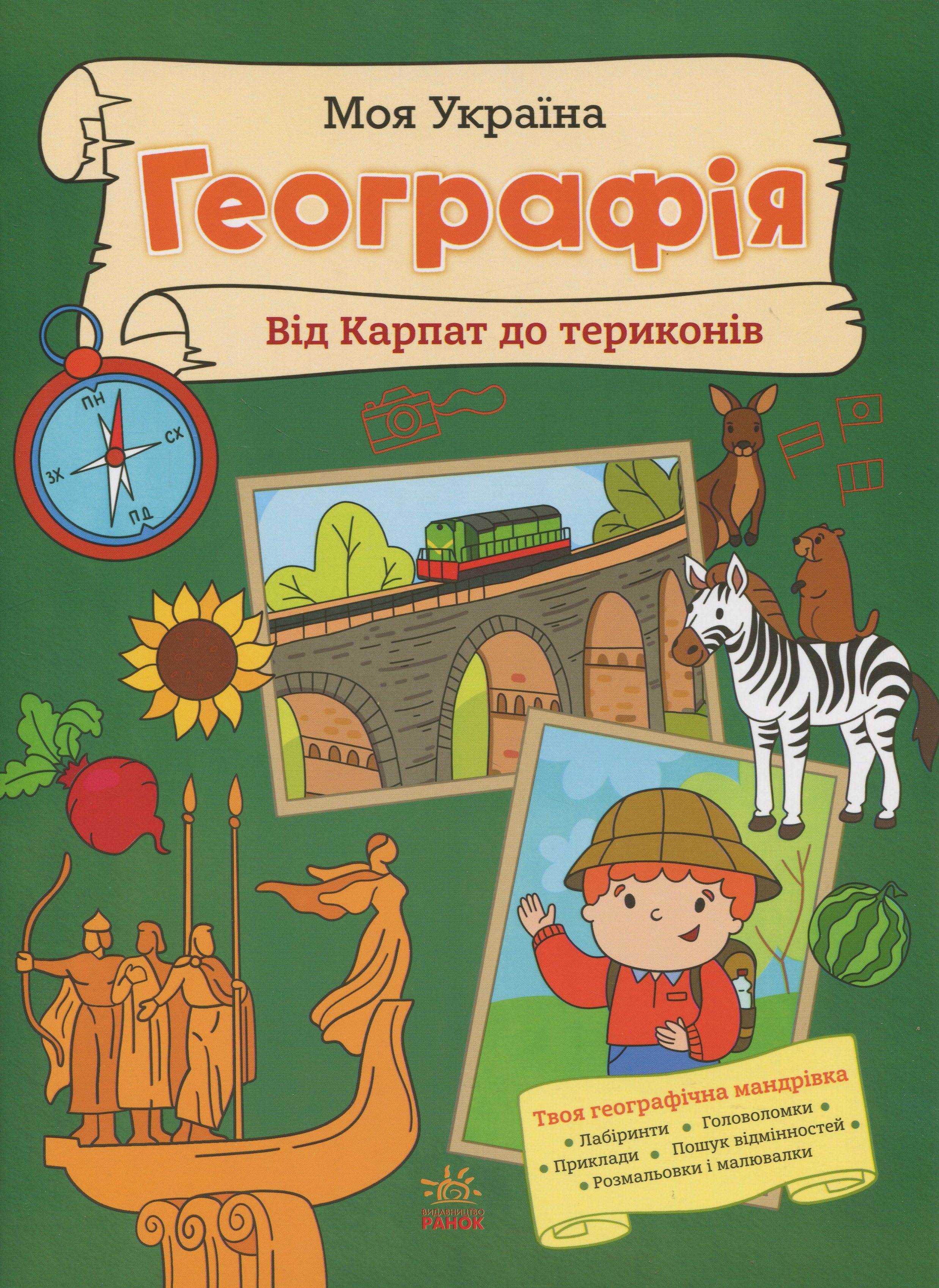 Моя Україна. Географія від Карпат до териконів