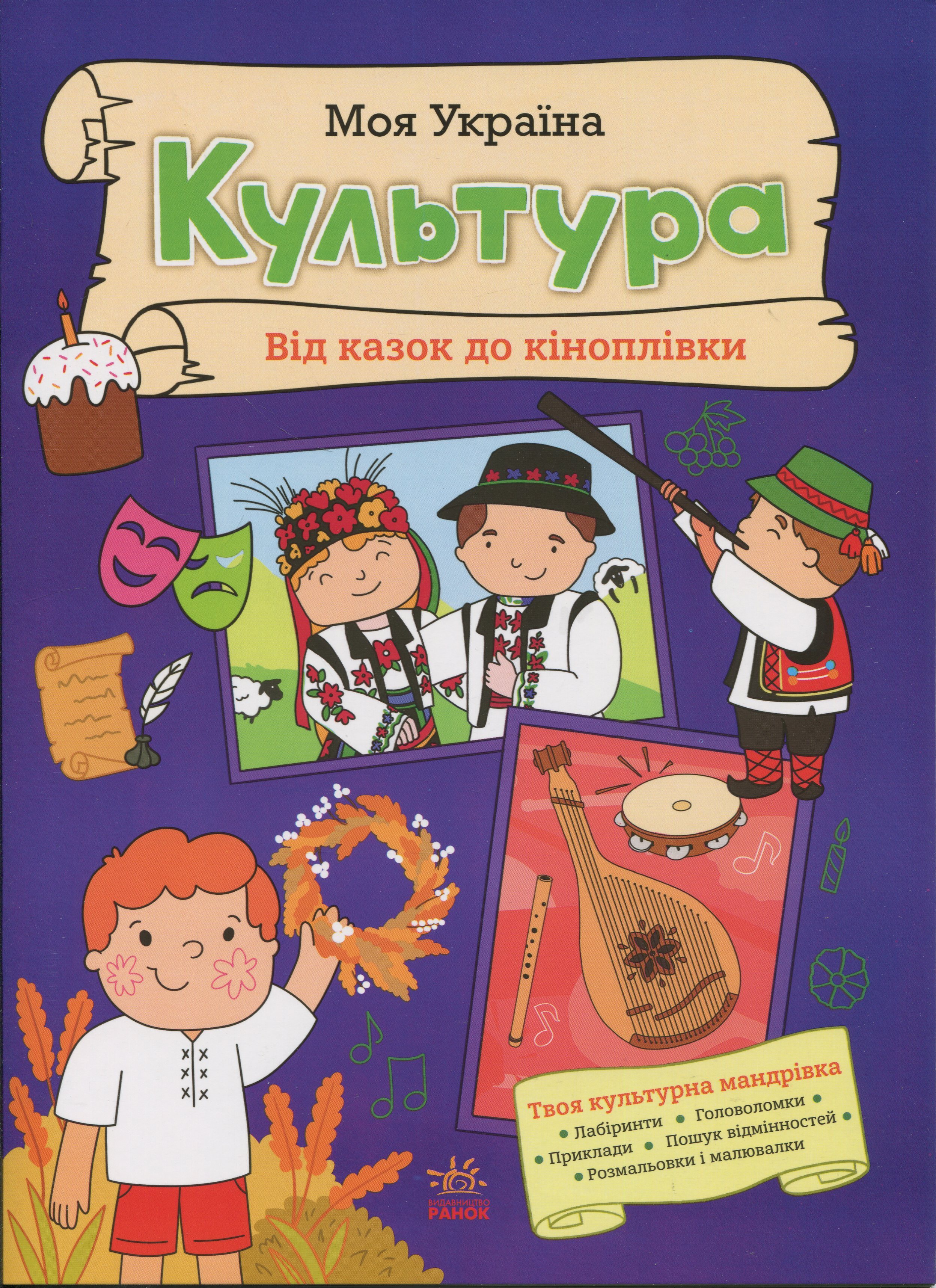 Моя Україна. Культура від казок до кіноплівки 