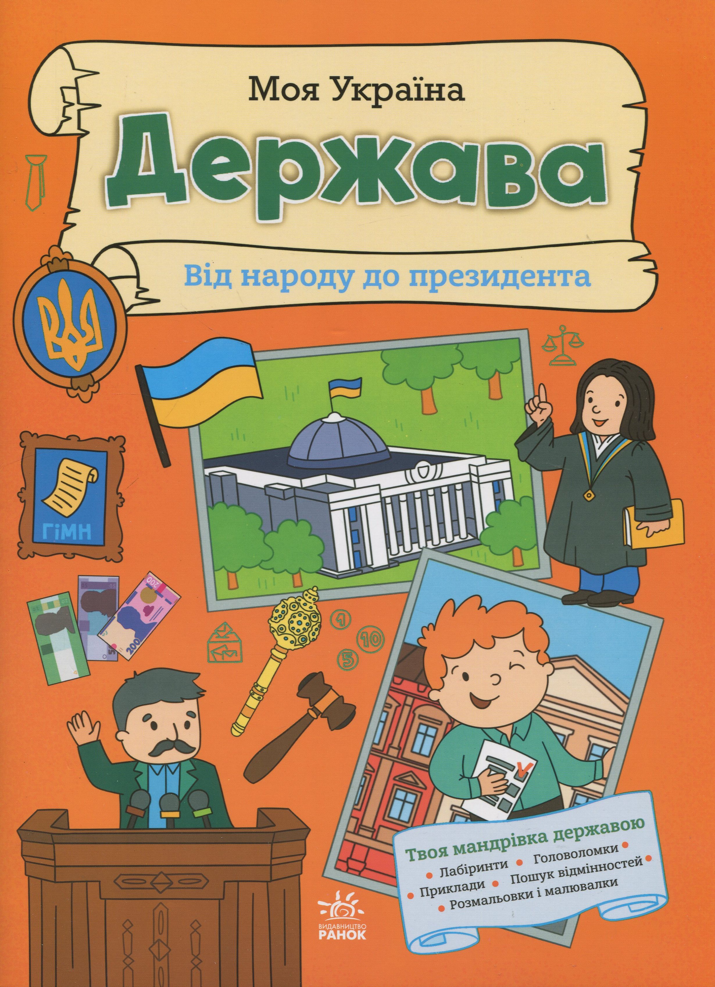 Моя Україна. Держава від народу до президента