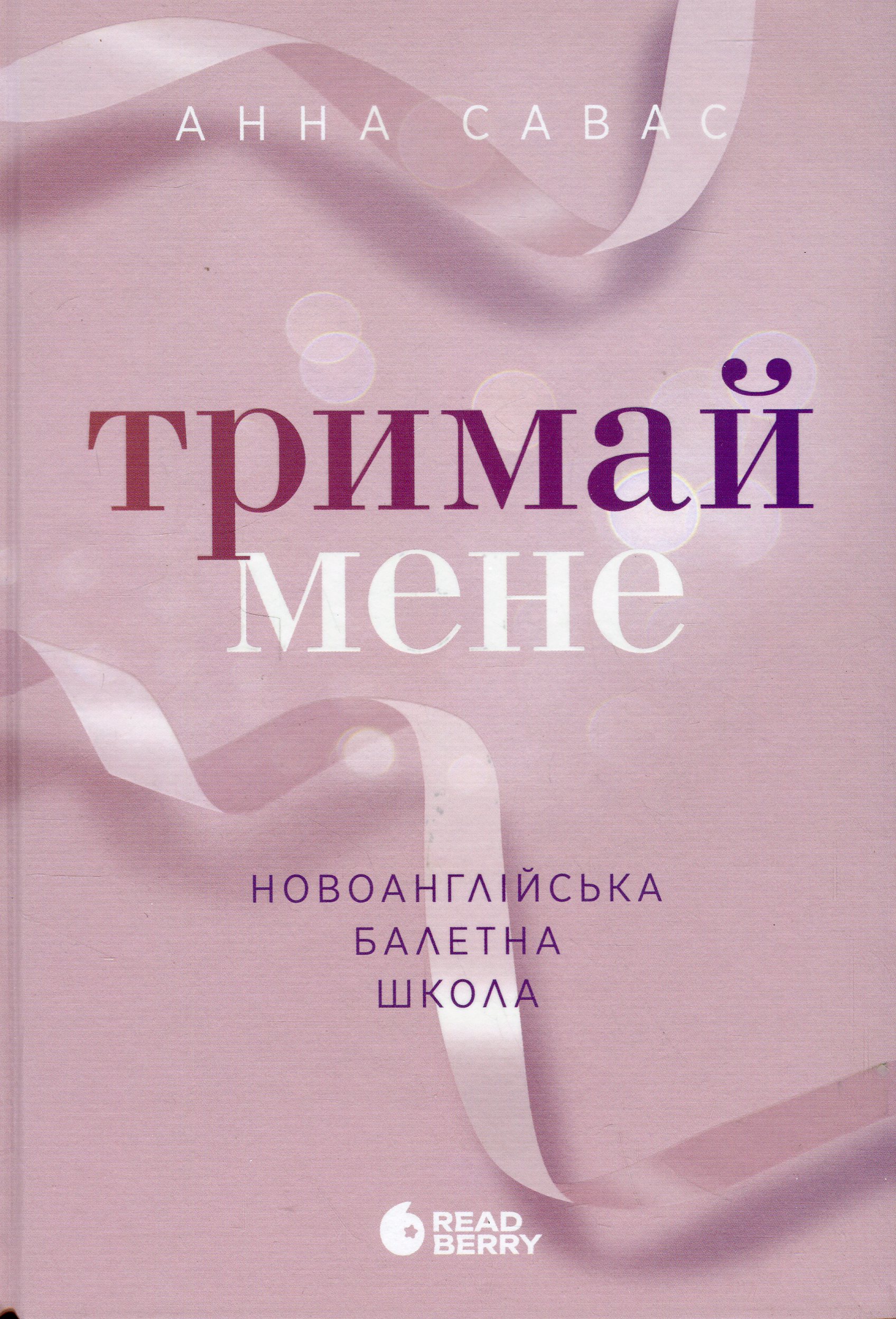 Тримай мене. Новоанглійська балетна школа. Анна Савас