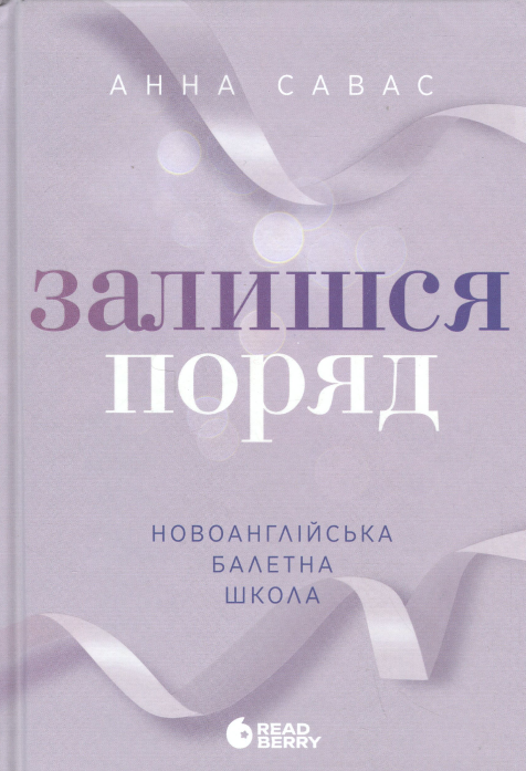 Новоанглійська балетна школа. Книга 2. Залишся поряд. Анна Савас