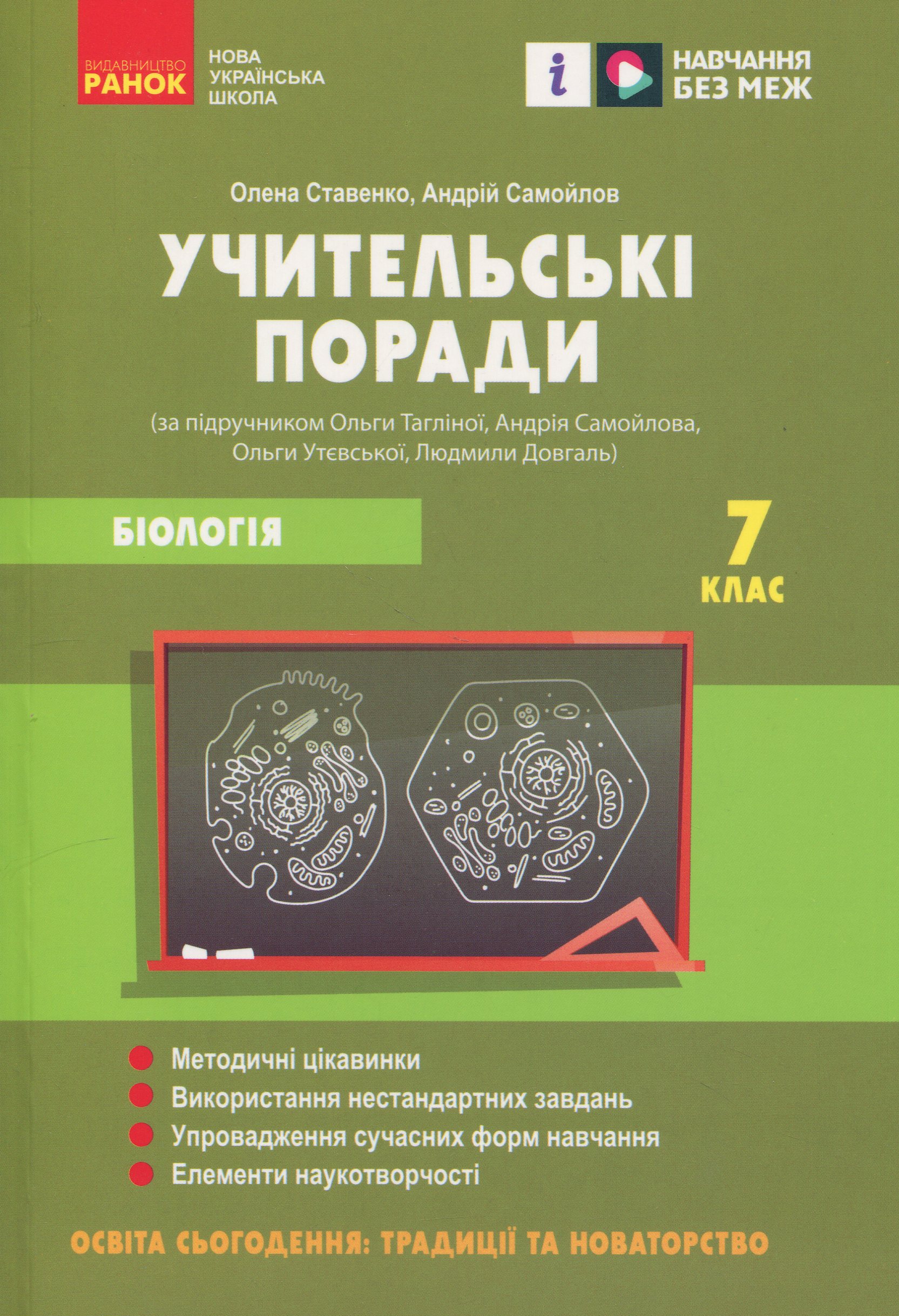 Учительські поради. Біологія. 7 клас