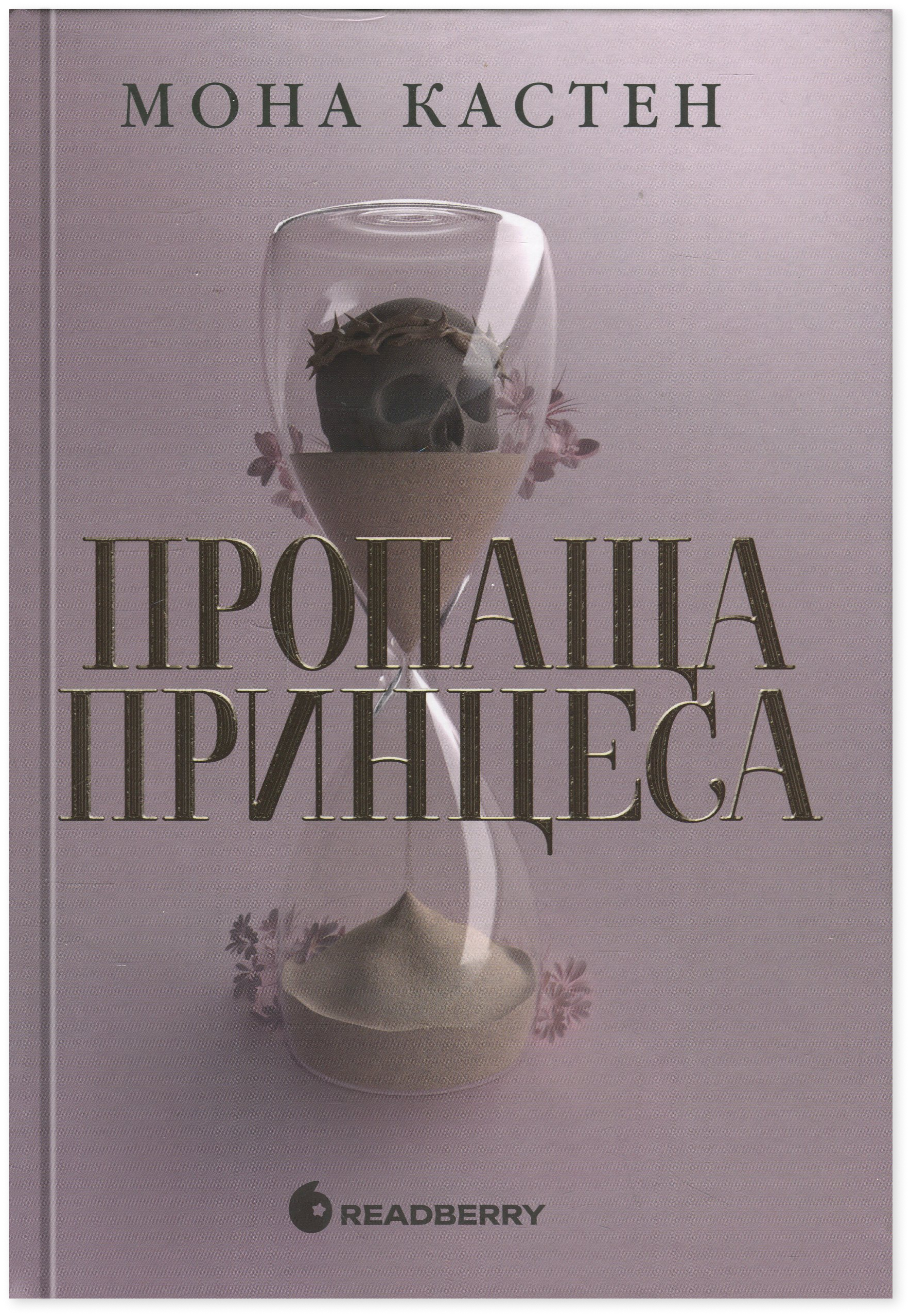 Пропаща принцеса. Книга 1 (Академія Еверфолл)