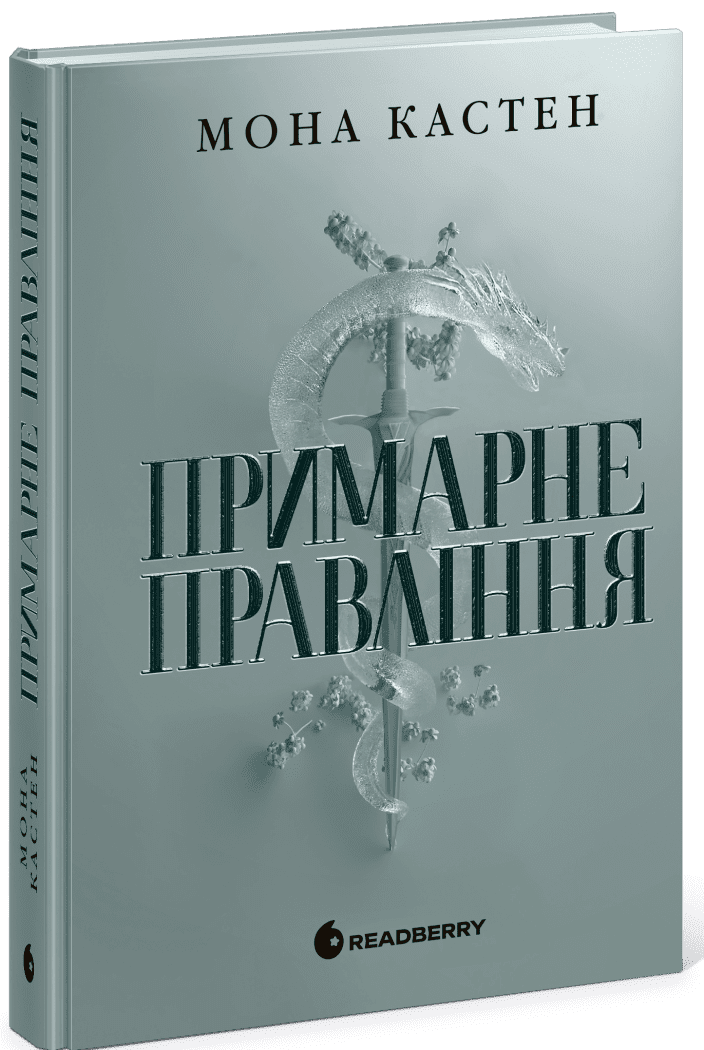 Академія Еверфолл. Примарне правління. Мона Кастен