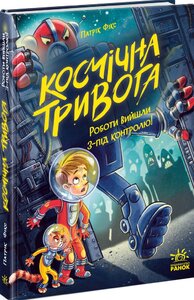 Космічна тривога. Роботи вийшли з-під контролю!