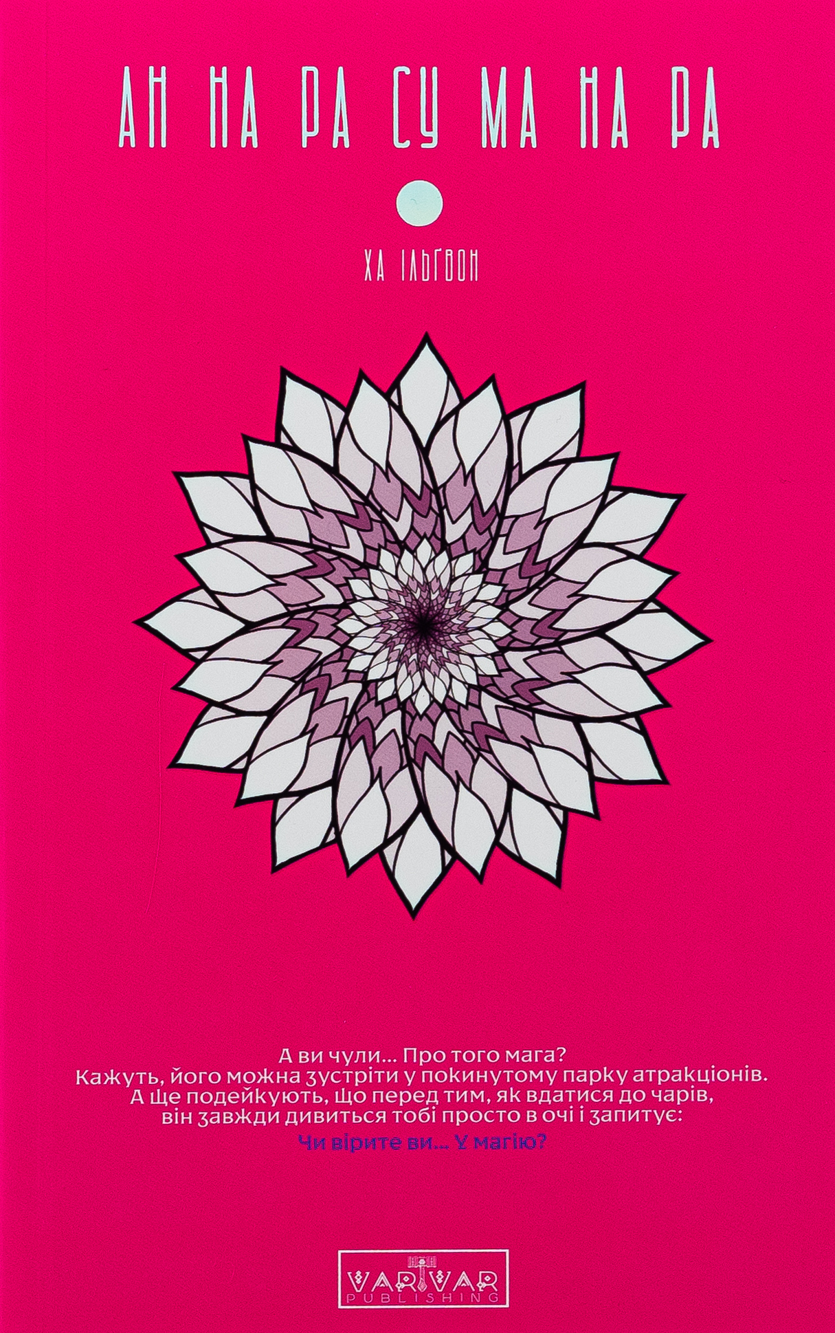 АН НА РА СУ МА НА РА. Том 1. Ха Ільґвон