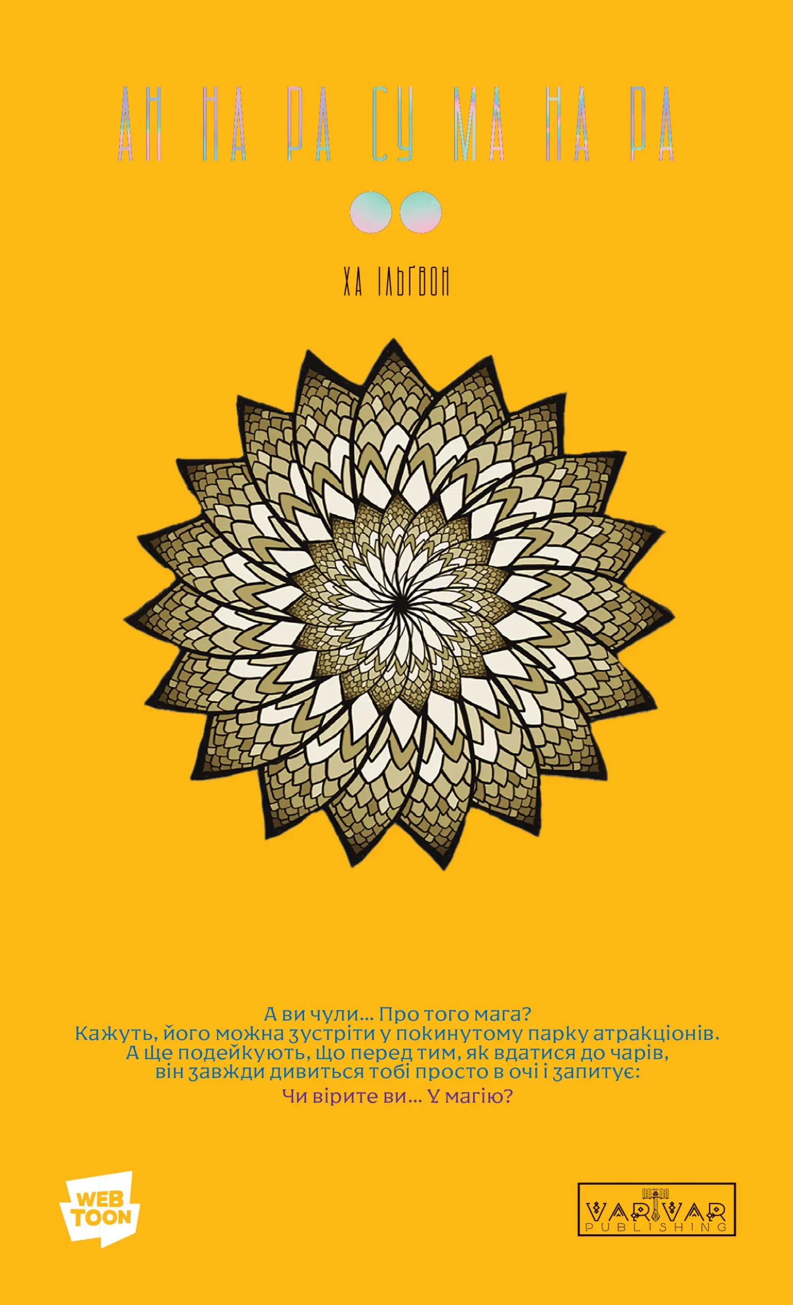 АН НА РА СУ МА НА РА. Том 2. Ха Ільґвон