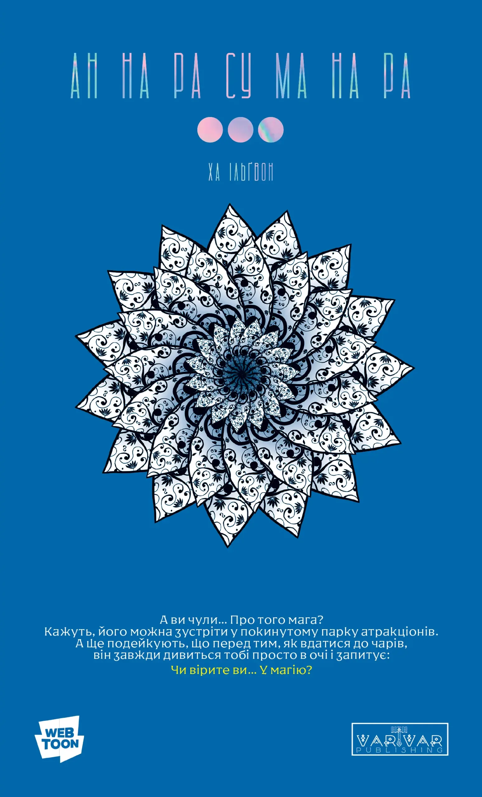 АН НА РА СУ МА НА РА. Том 3