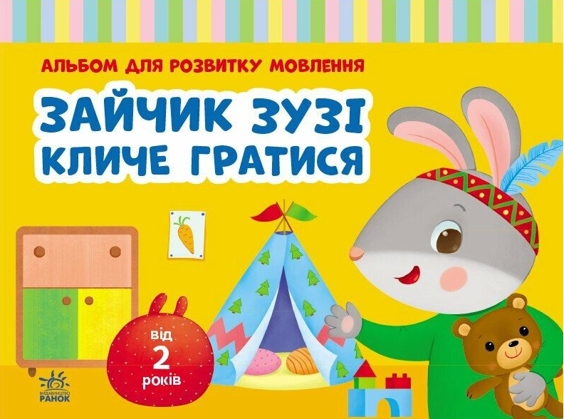 Альбом для розвитку мовлення. Зайчик Зузі кличе гратися