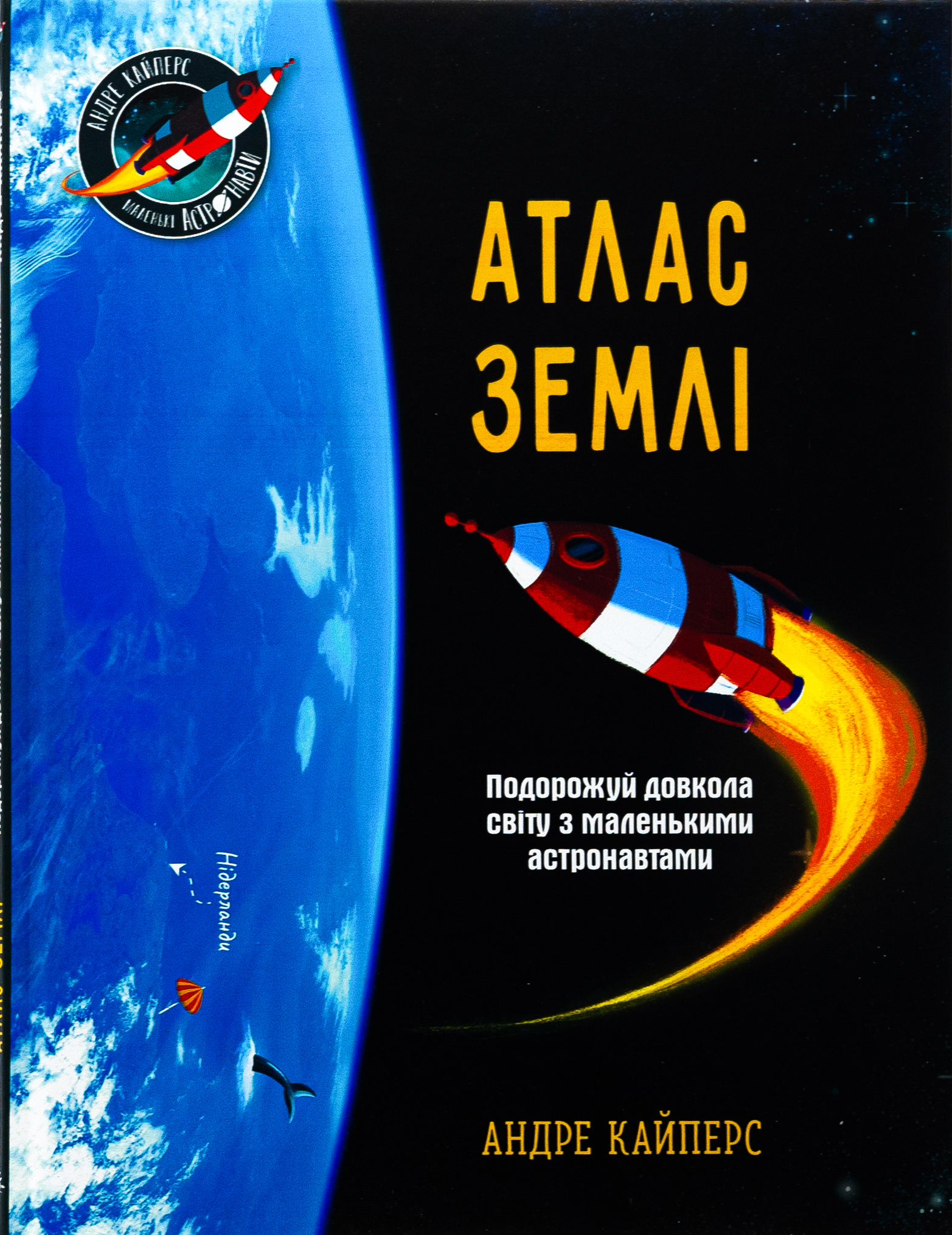 Атлас Землі. Подорожуй довкола світу з маленькими астронавтами. Андре Кайперс