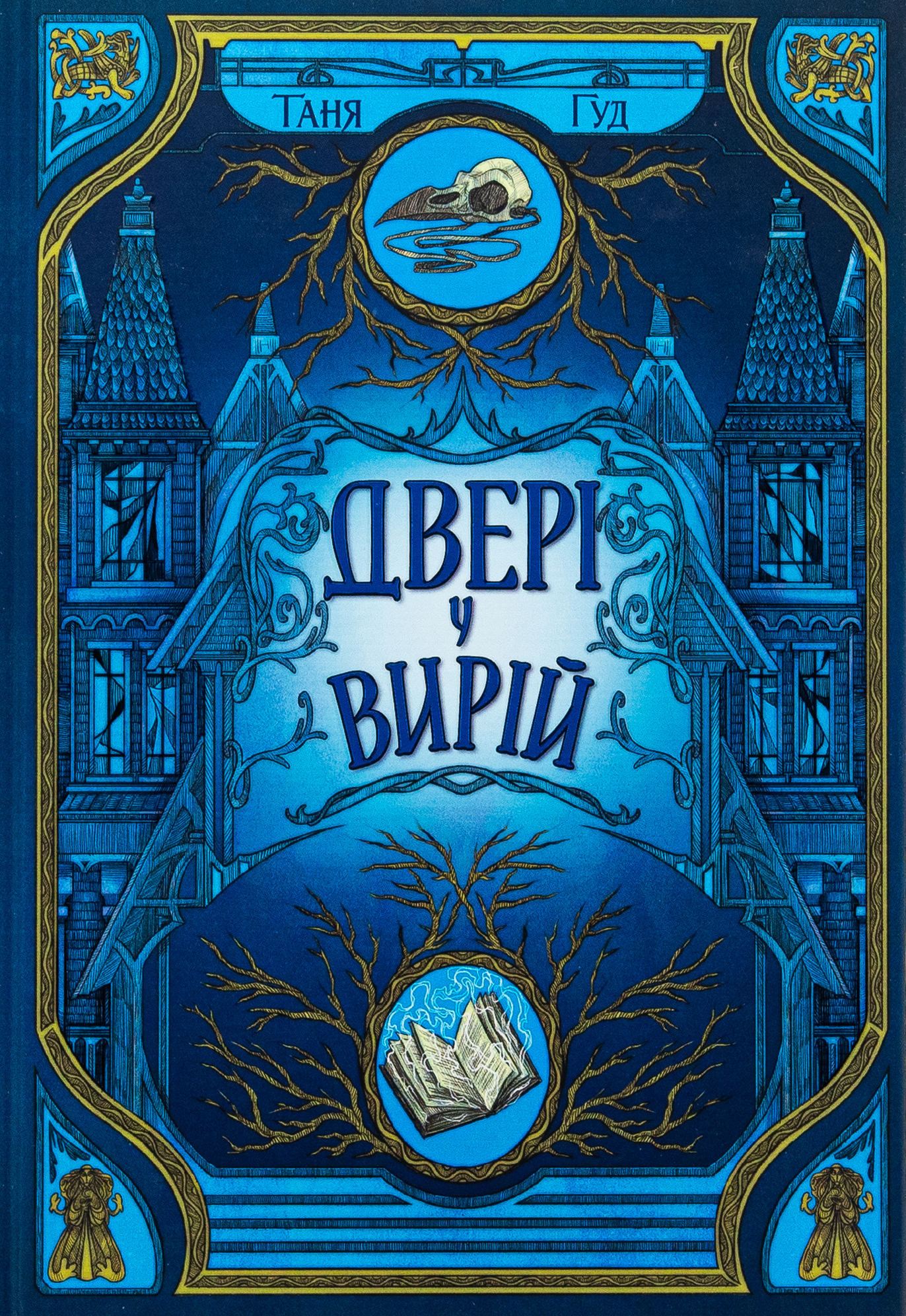 Двері у Вирій. Книга 2 (Непрості)
