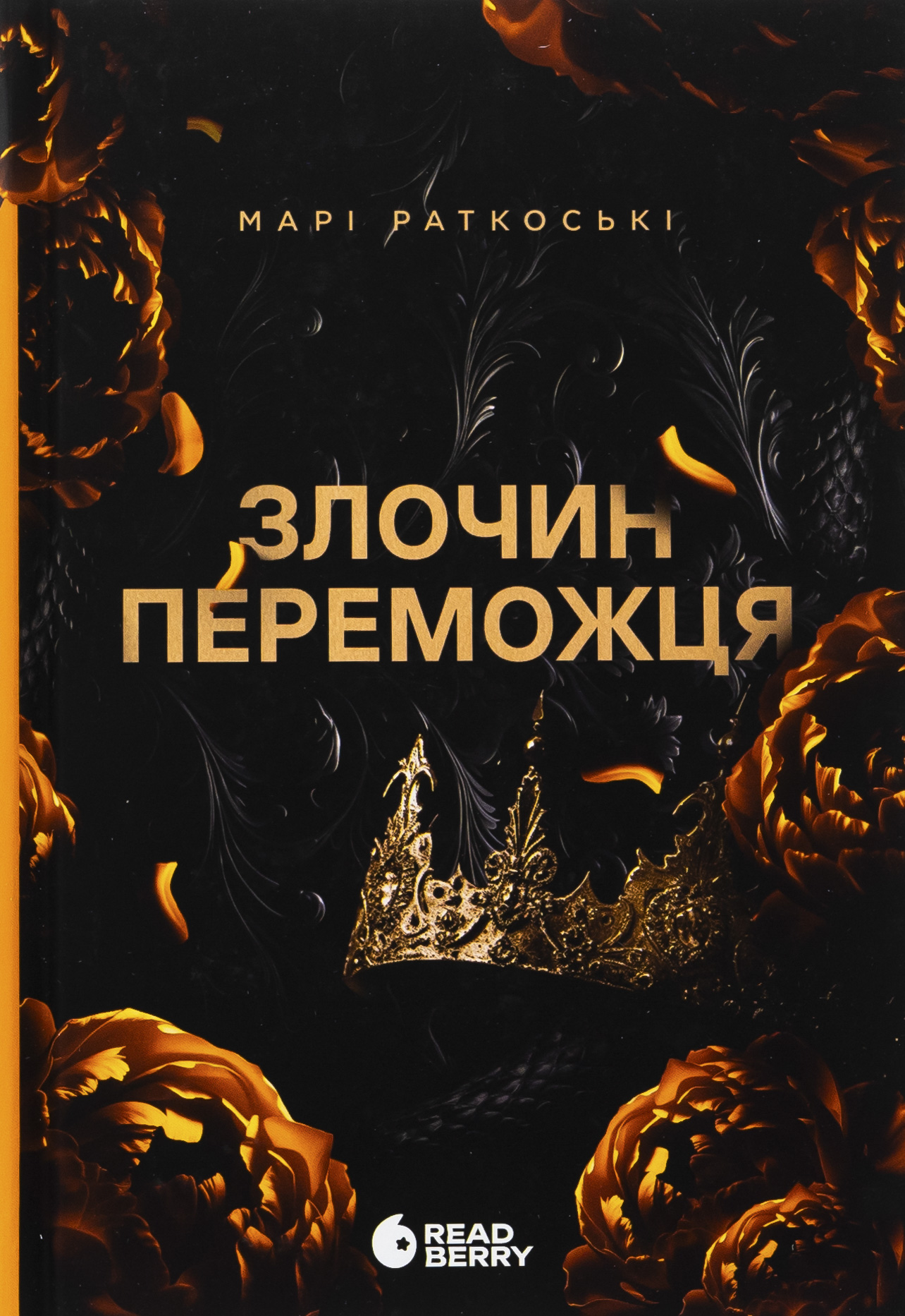 Трилогія переможця. Книга 2. Злочин переможця