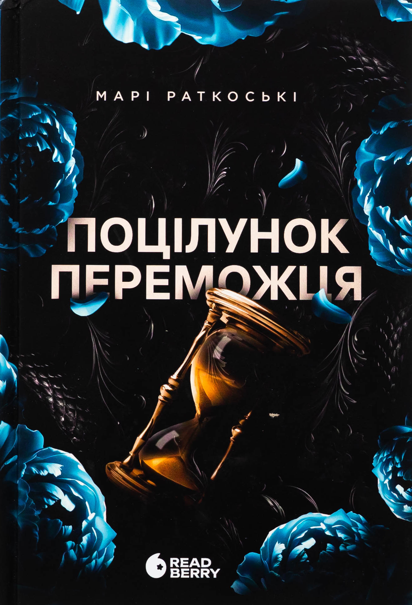 Трилогія переможця. Книга 3. Поцілунок переможця