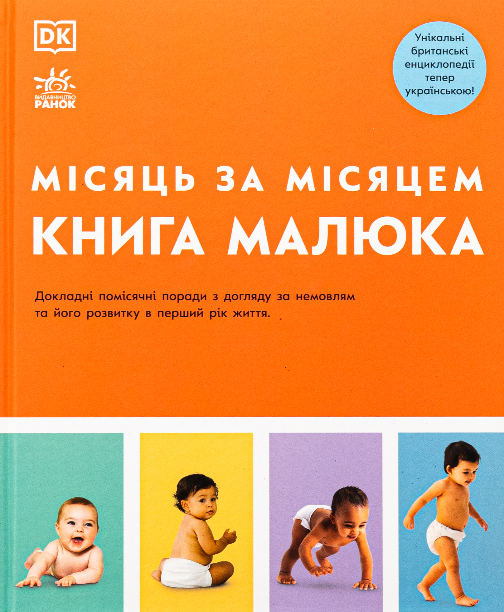 Книга малюка. Місяць за місяцем. Джуді Барретт; Керол Купер; Мері Стін; Нікола Дешам; Карен Салліван; Фіона Вілкок