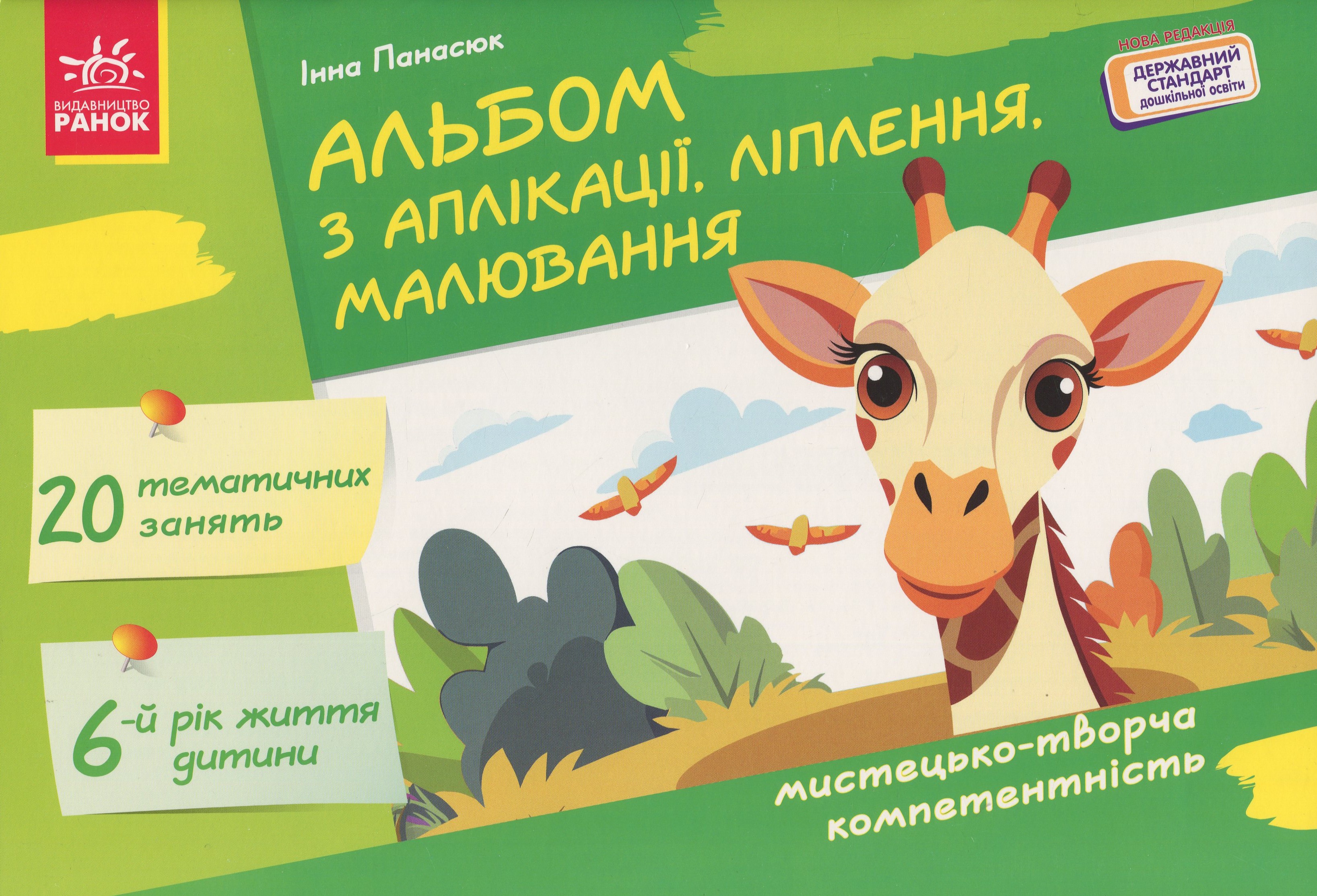 Альбом з аплікації, ліплення, малювання. Для дитини 6-го року життя