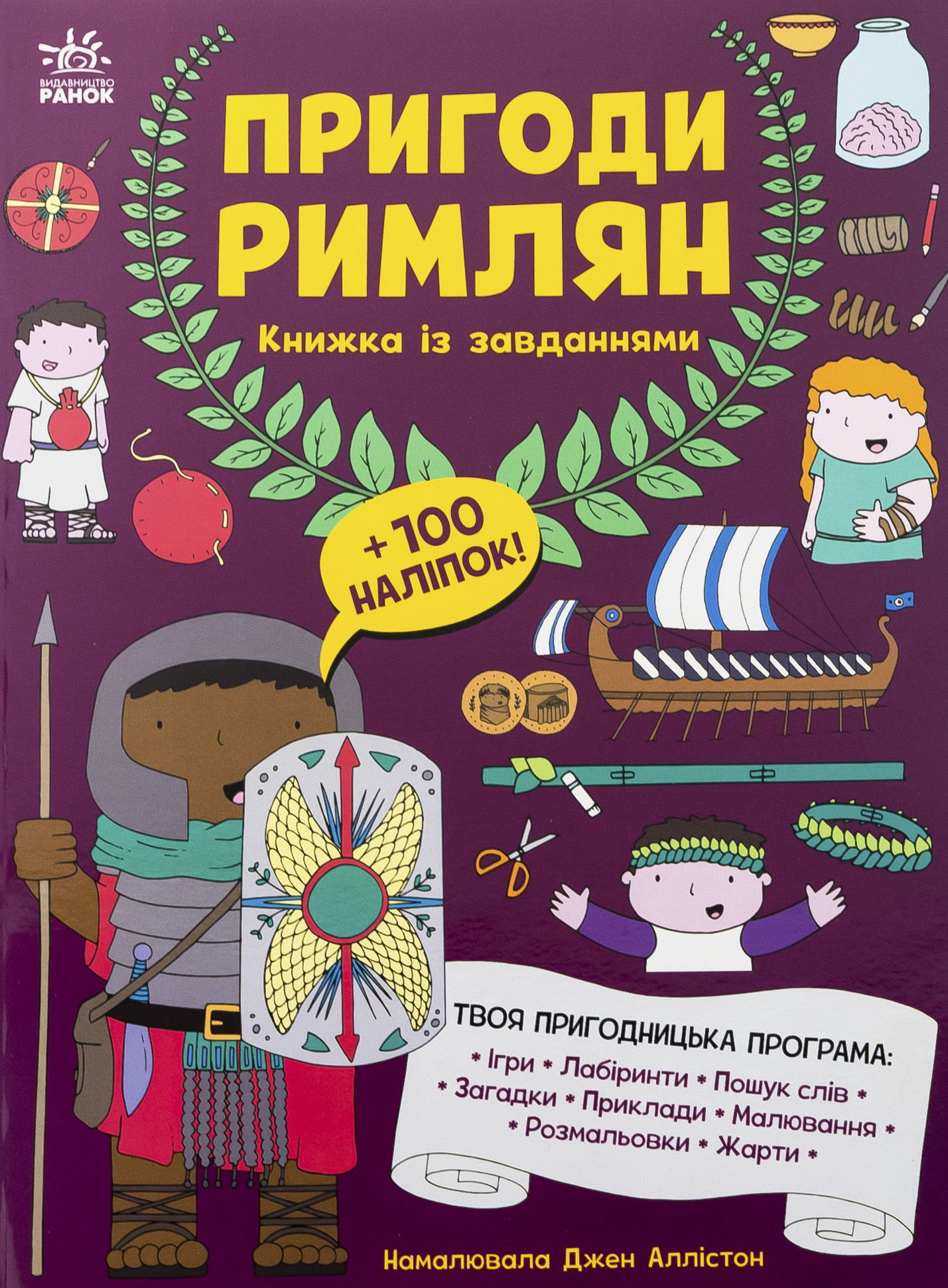 Пригоди римлян. Книжка із завданнями