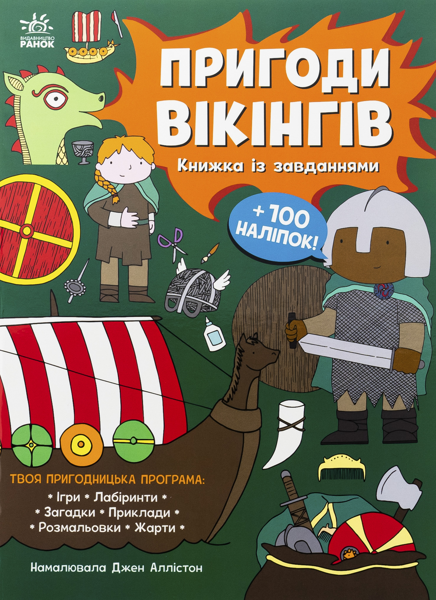 Пригоди вікінгів. Книжка із завданнями