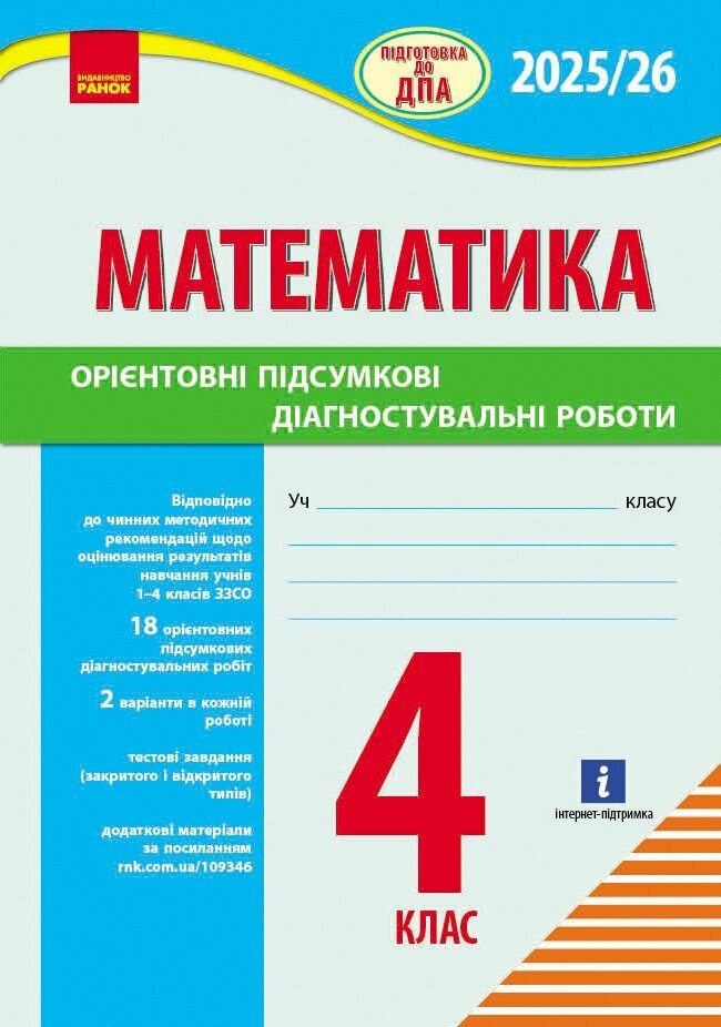 Підготовка до ДПА 2025/26. 4 клас. Математика. Орієнтовні підсумкові діагностувальні роботи