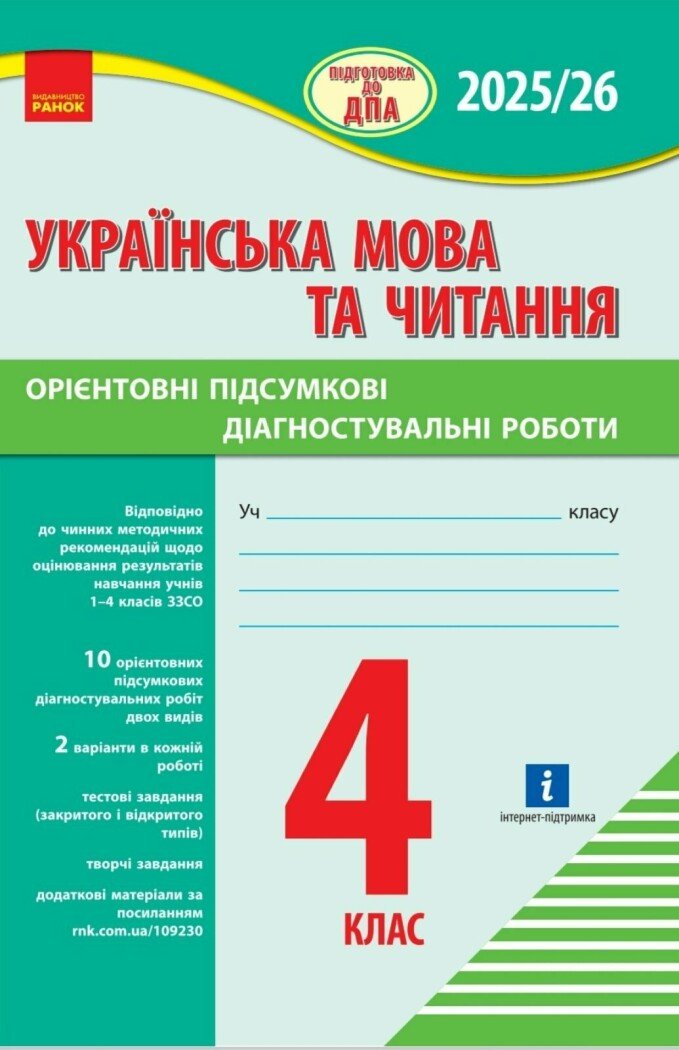 Підготовка до ДПА 2025/26. 4 клас. Українська мова та читання. Орієнтовні підсумкові діагностувальні роботи