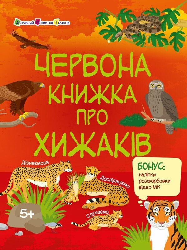 Червона книжка про хижаків (+ наліпки, + розфарбовки, + відео МК)
