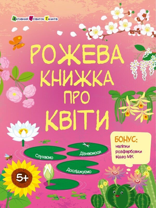 Рожева книжка про квіти (+ наліпки, + розфарбовки, + відео МК)