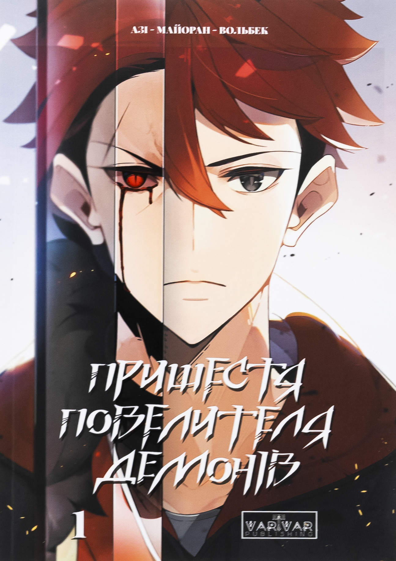 Пришестя повелителя демонів. Том 1. Азі; Вольбек