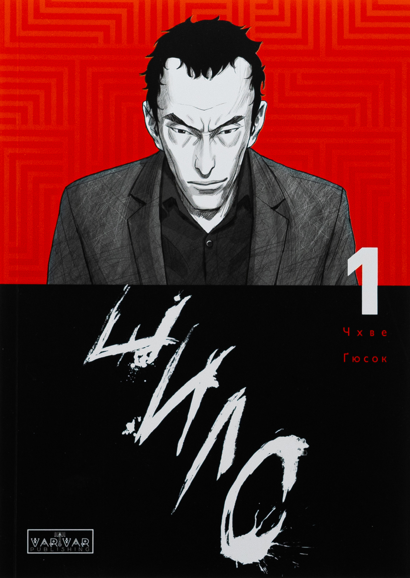 Шило. Том 1. Чхве Ґюсок