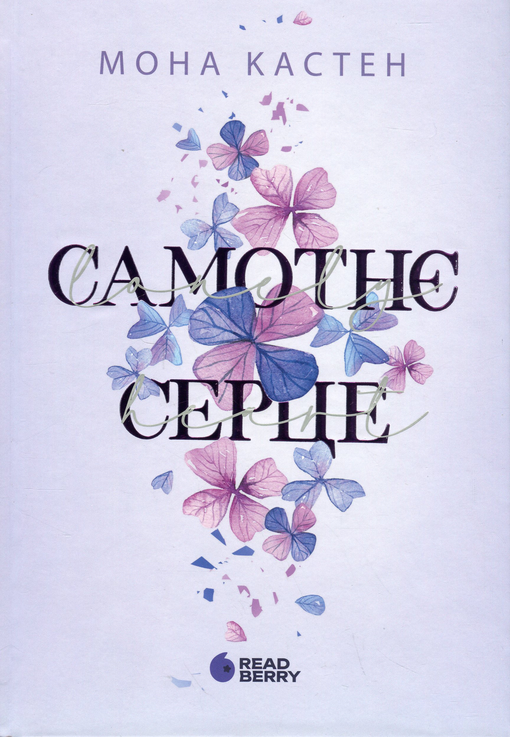 Самотнє серце. Книга 1 (Scarlet Luck)