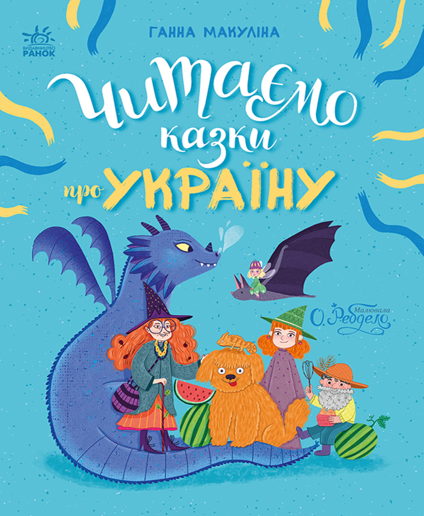 Читаємо казки про Україну. Ганна Макуліна