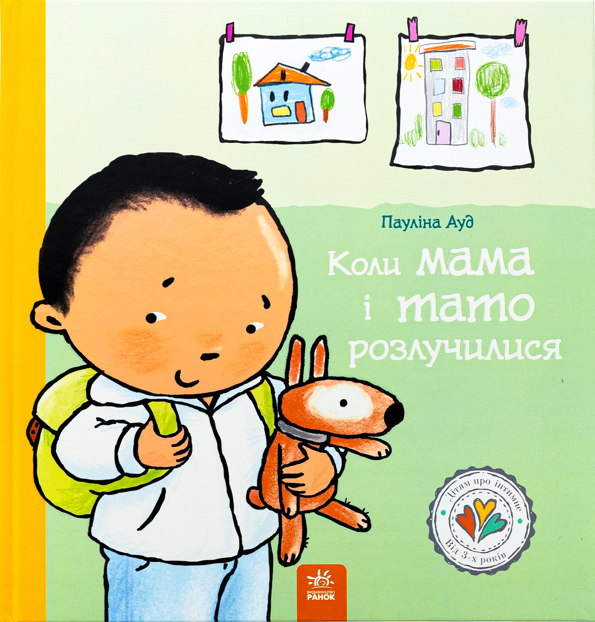 Дітям про інтимне. Коли мама і тато розлучилися. Пауліна Ауд