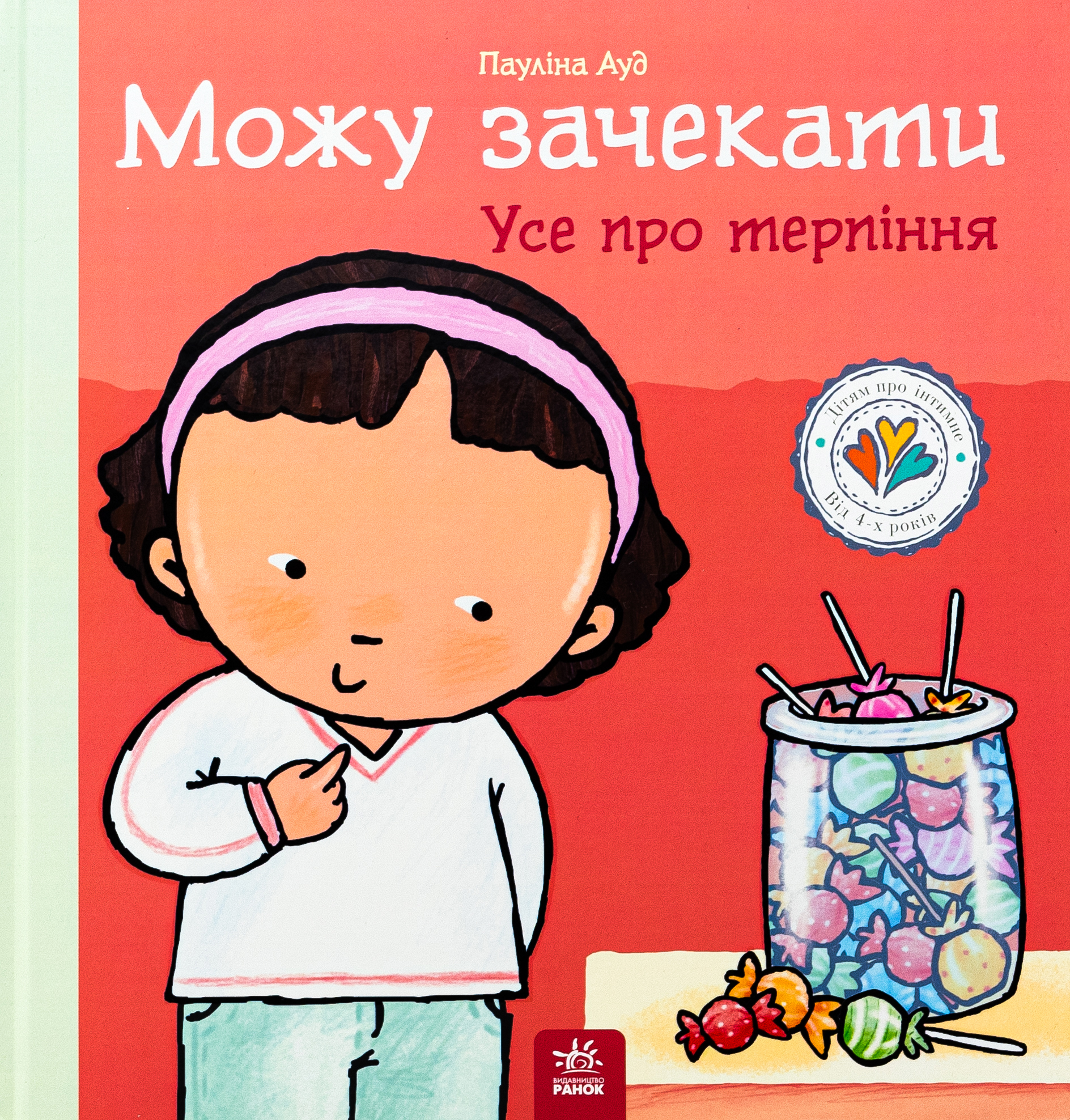 Дітям про інтимне. Можу зачекати. Усе про терпіння. Пауліна Ауд