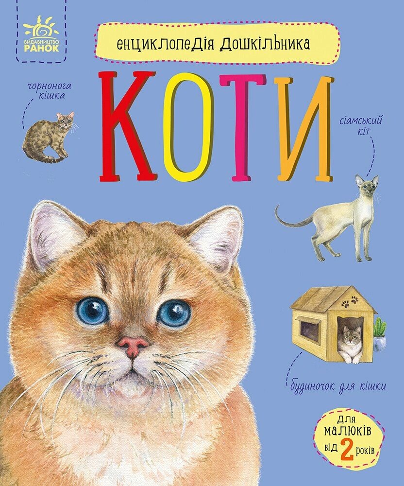 Енциклопедія дошкільника. Коти. Юлія Каспарова