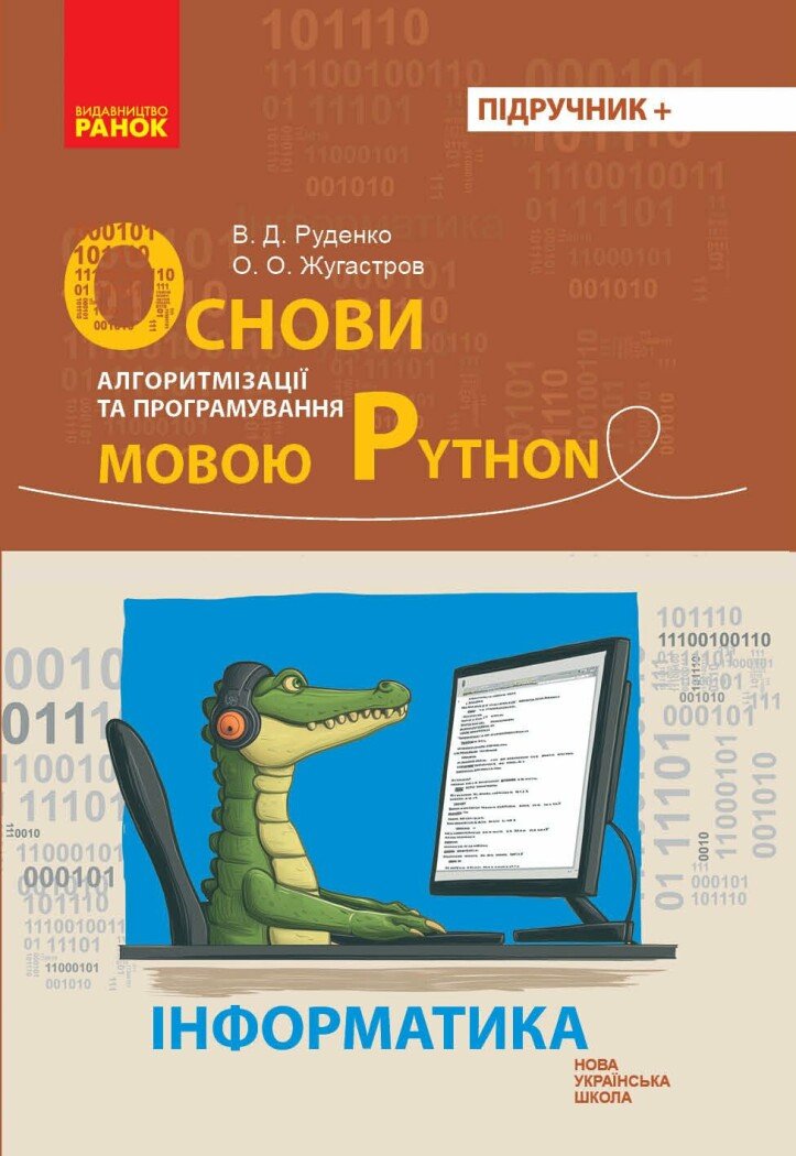 Інформатика. Основи алгоритмізації і програмування мовою Python