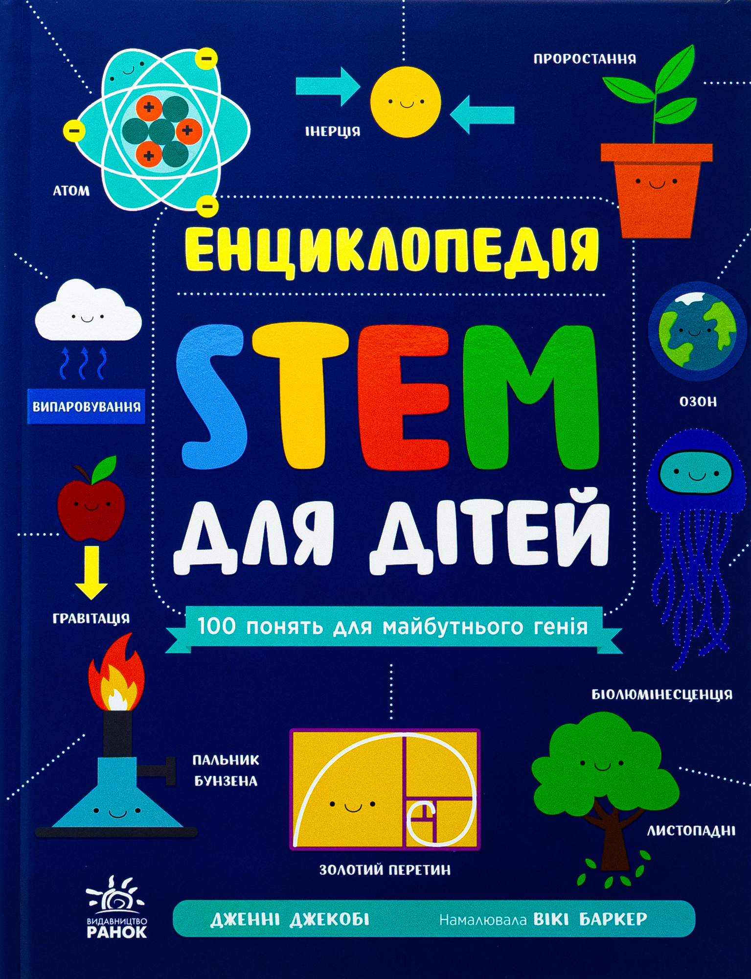 Енциклопедія STEM для дітей. 100 понять майбутнього генія. Дженні Джекобі