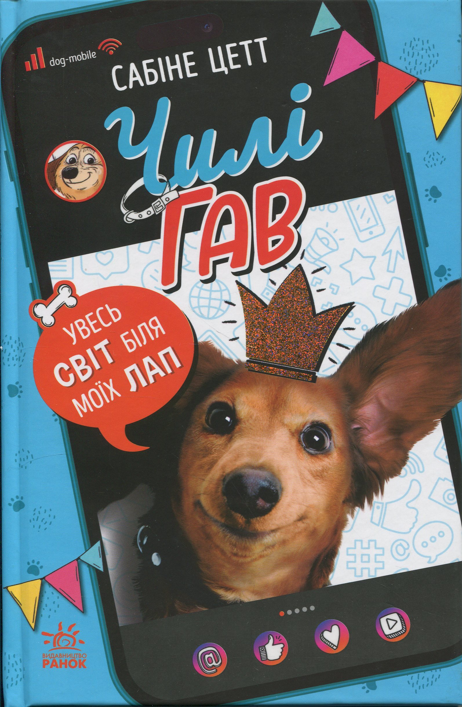 Чилі Гав. Увесь світ біля моїх лап