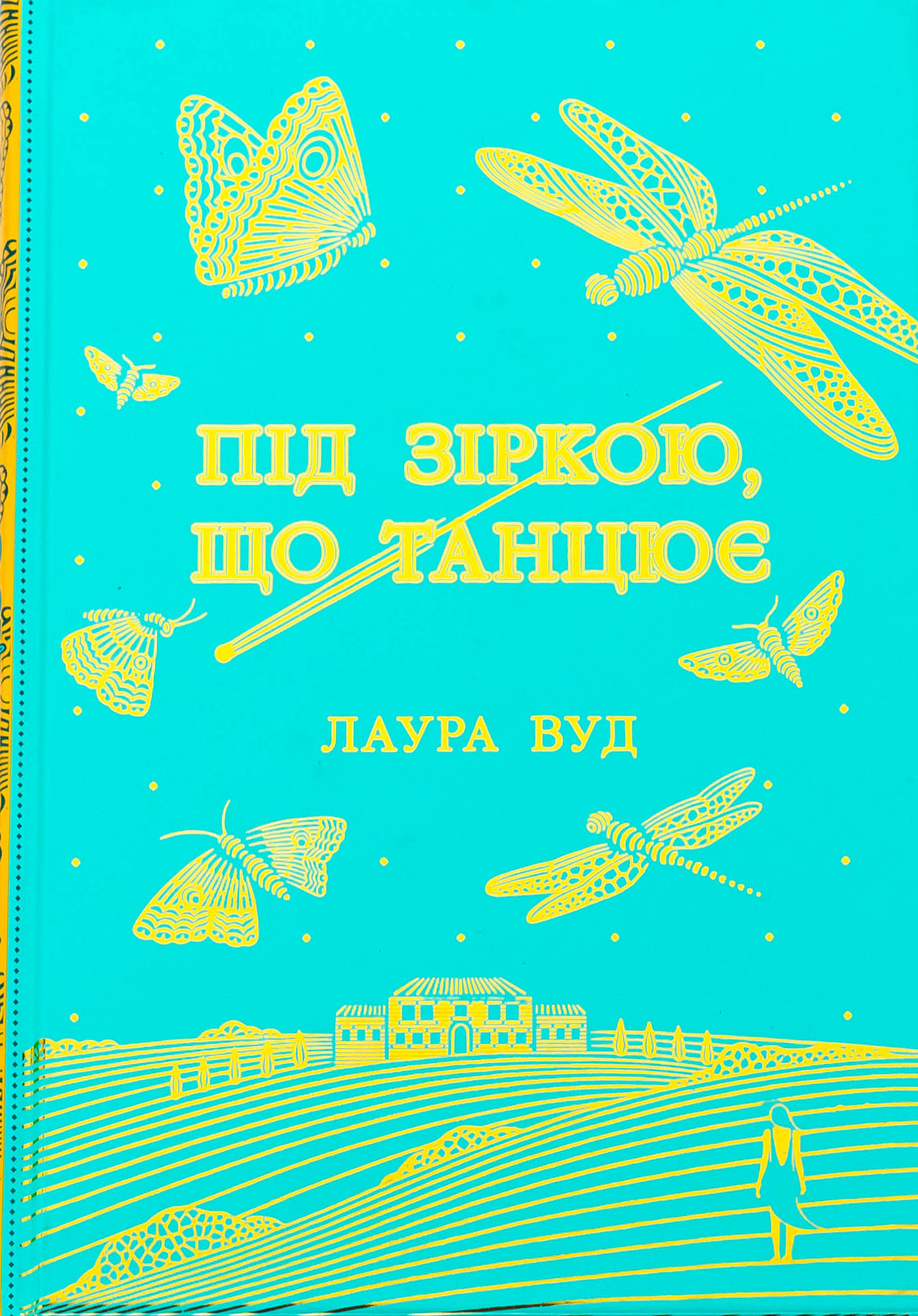 Під зіркою, що танцює. Лаура Вуд