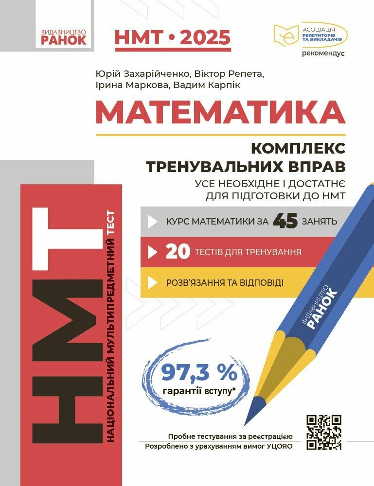 Математика. Комплекс тренувальних вправ. Усе необхідне і достатнє для підготовки до НМТ