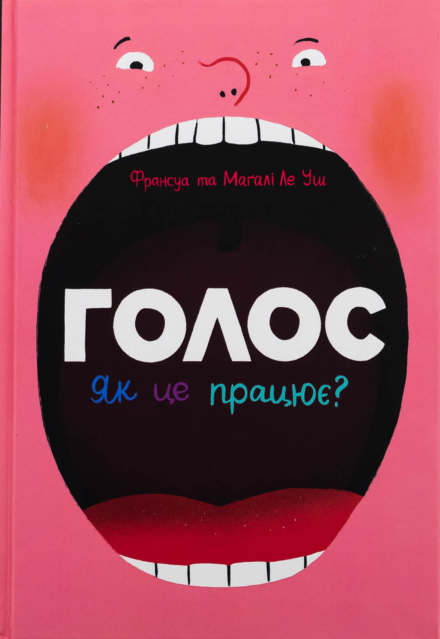 Голос. Як це працює?