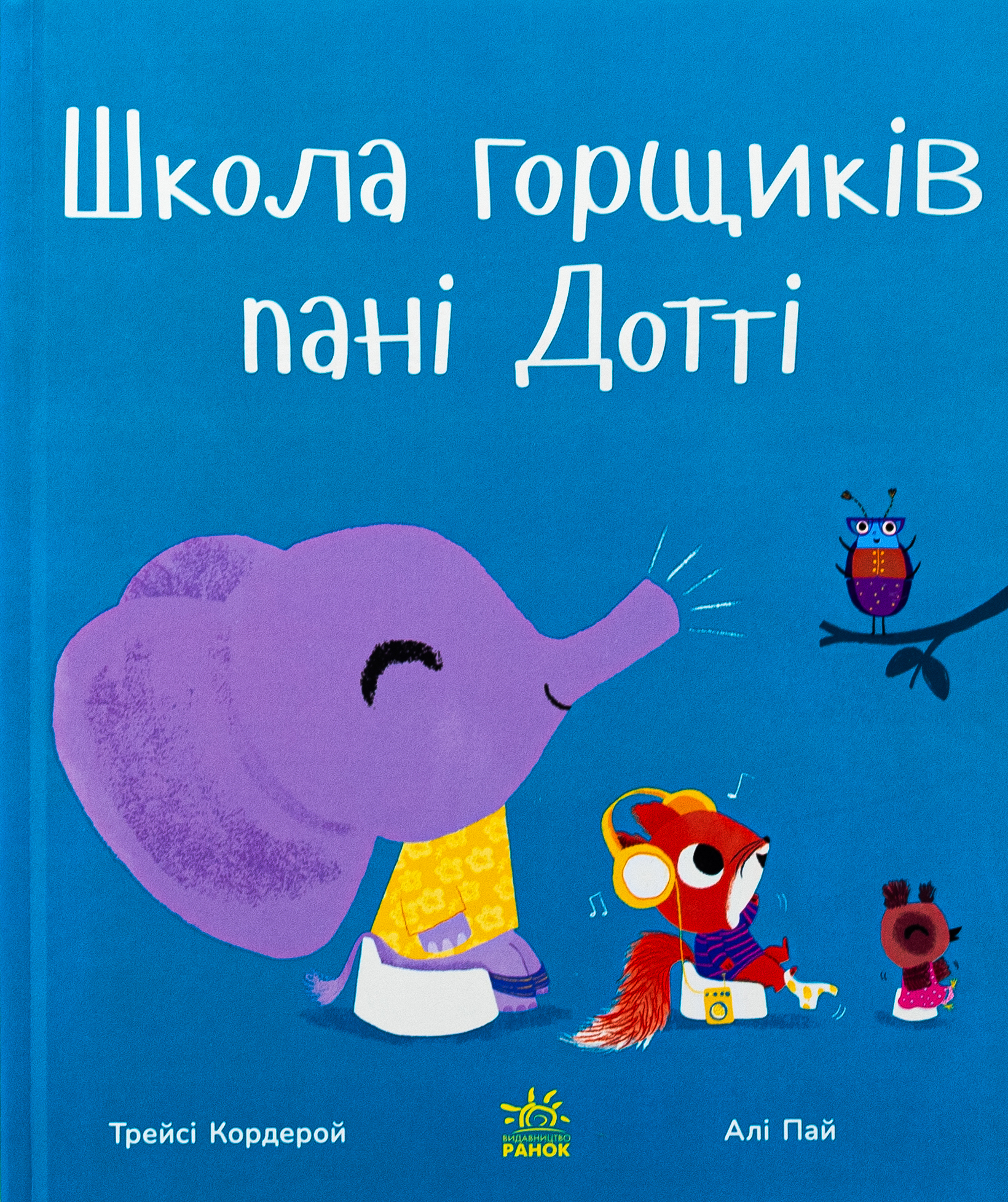 Школа горщиків пані Дотті. Трейсі Кордерой