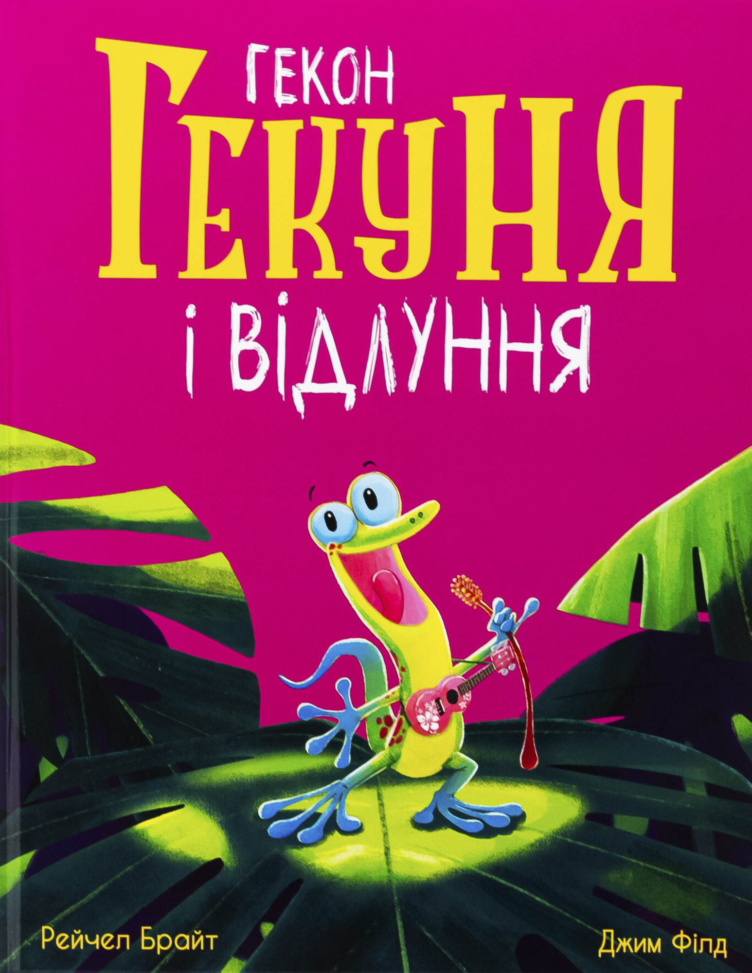 Гекон Гекуня і відлуння